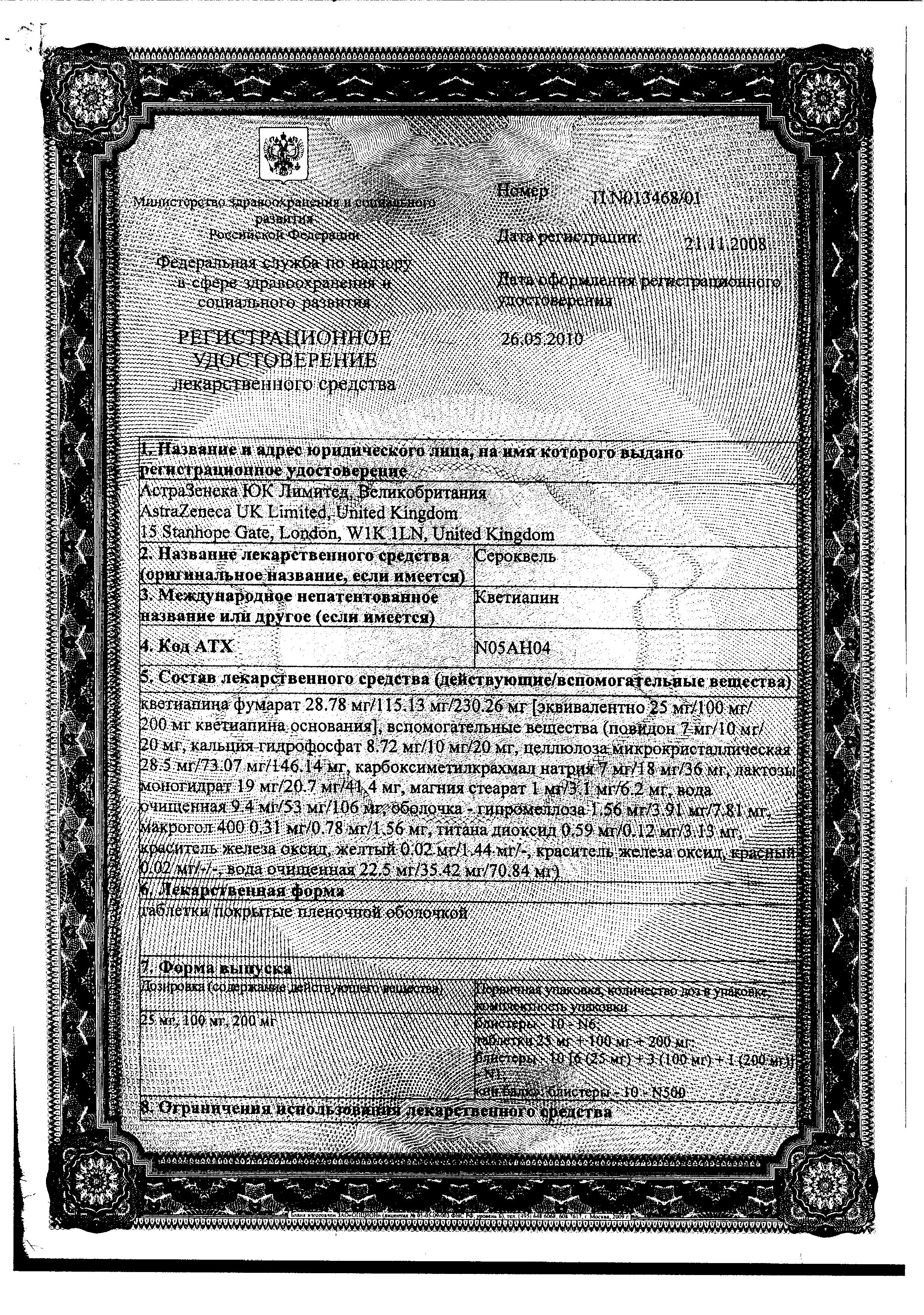 Сертификат на Сероквель таблетки, покрытые пленочной оболочкой 25 мг, 60 шт. Сертификат на Сероквель таблетки, покрытые пленочной оболочкой 25 мг, 60 шт.