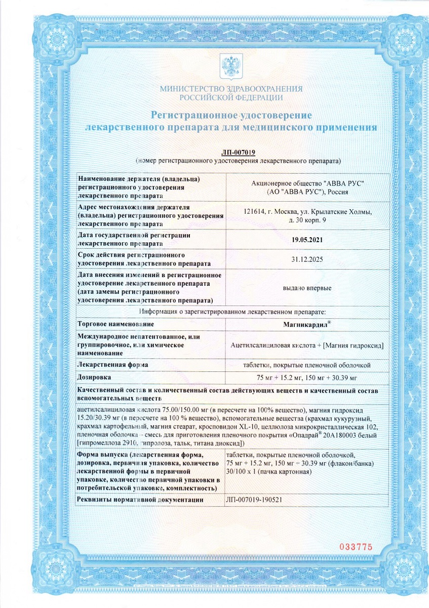 Сертификат на Магникардил таблетки, покрытые пленочной оболочкой 75мг+15.2мг, банка 100 шт. Сертификат на Магникардил таблетки, покрытые пленочной оболочкой 75мг+15.2мг, банка 100 шт.