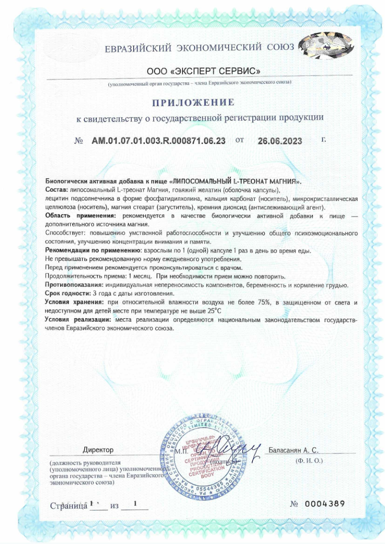 Сертификат Липосомальный L-треонат магния Сертификат Липосомальный L-треонат магния