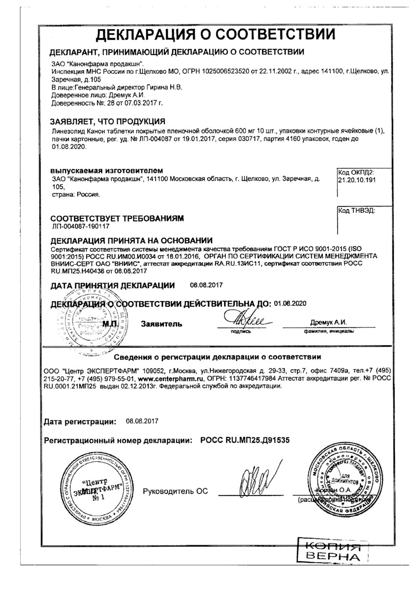 Сертификат на Линезолид Канон, таблетки покрыт. плен. об. 600 мг, 10 шт.