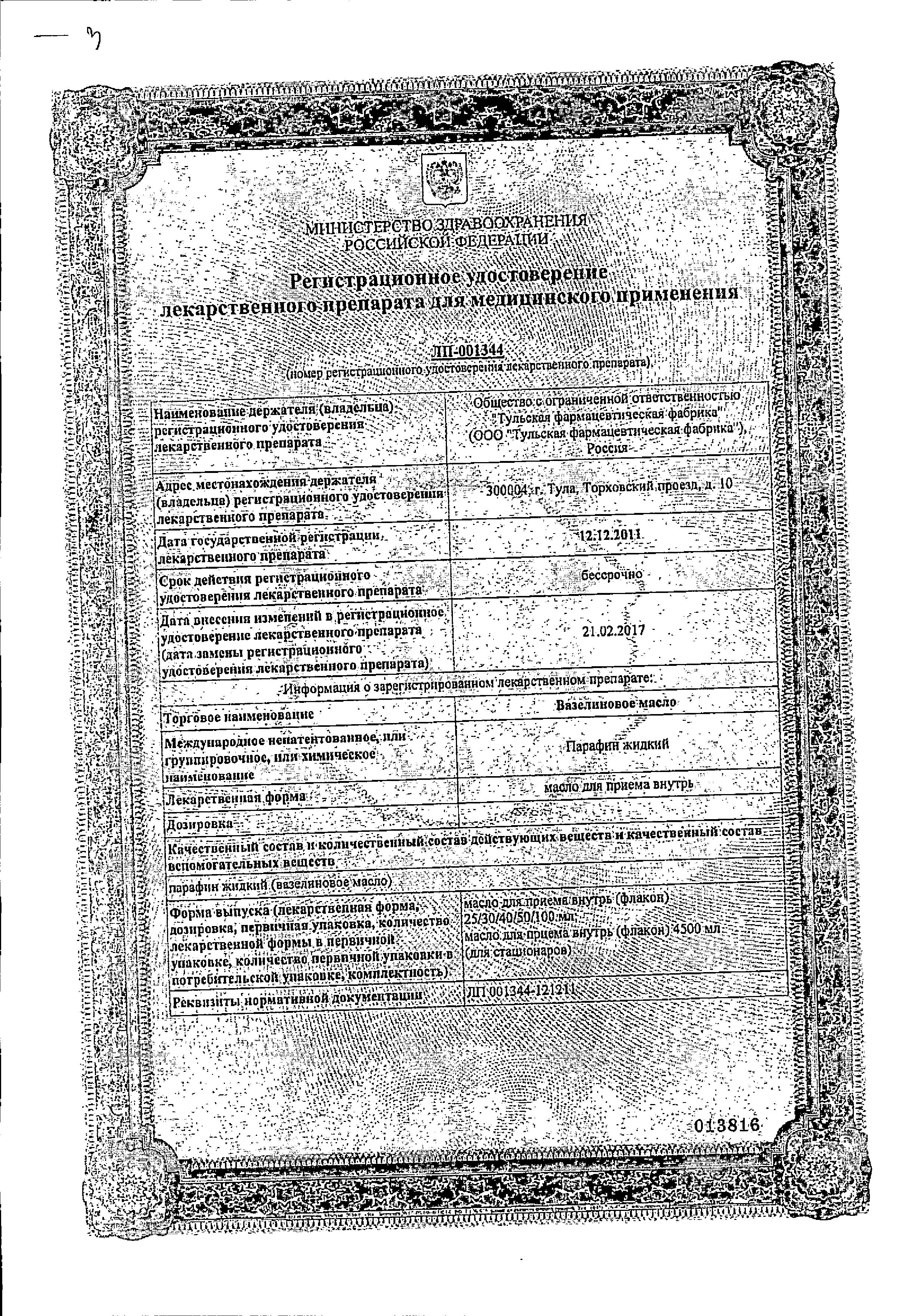 Сертификат Вазелиновое масло Сертификат Вазелиновое масло