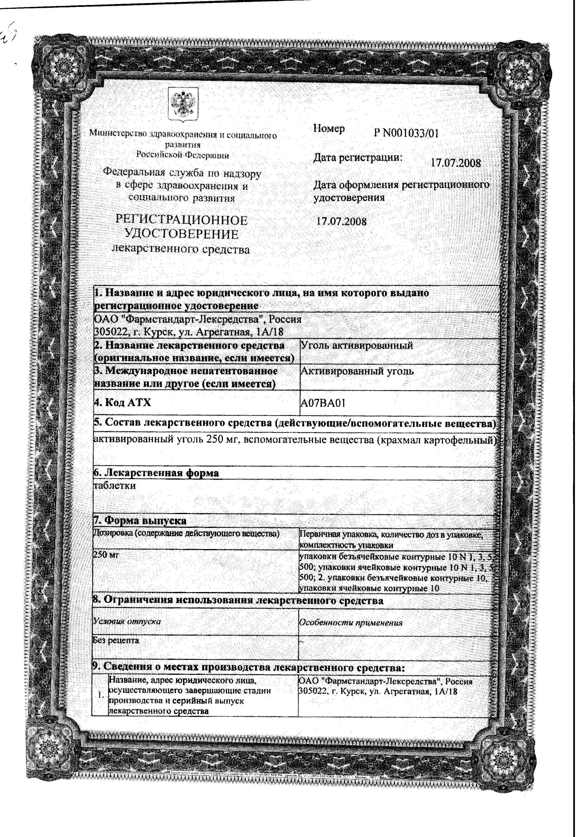 Сертификат на Уголь активированный, таблетки 250 мг (Фармстандарт), 10 шт.