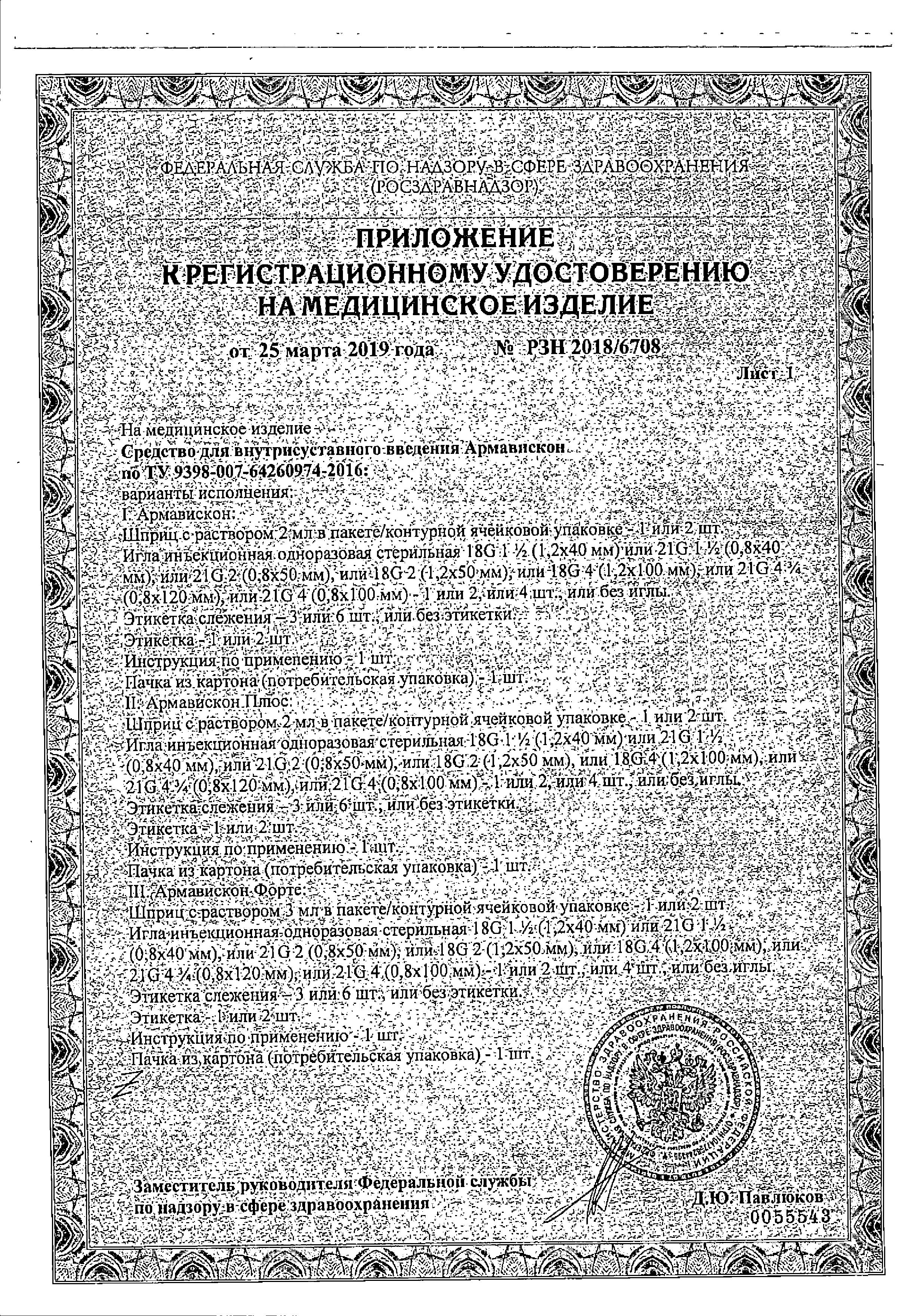 Сертификат на Армавискон Форте, средство для внутрисуставного введения 2,3%, шприц 3 мл, 1 шт. Сертификат на Армавискон Форте, средство для внутрисуставного введения 2,3%, шприц 3 мл, 1 шт.