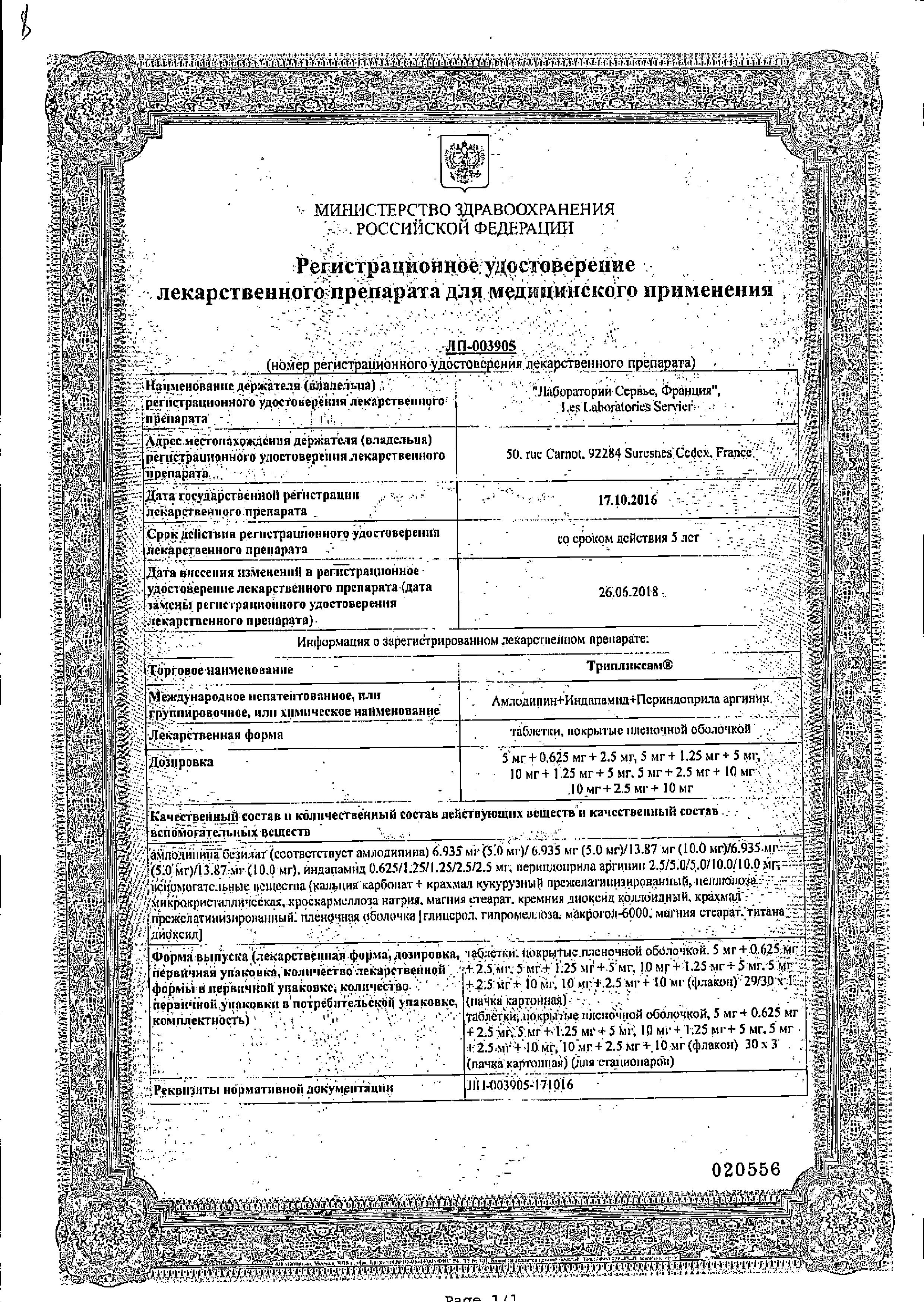 Сертификат Трипликсам, таблетки покрыт. плен. об. 10 мг+2,5 мг+10 мг, 30 шт. Сертификат Трипликсам, таблетки покрыт. плен. об. 10 мг+2,5 мг+10 мг, 30 шт.
