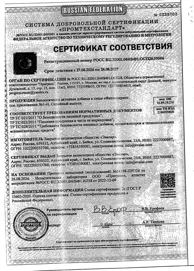 Сертификат Фитоспирин Сертификат Фитоспирин