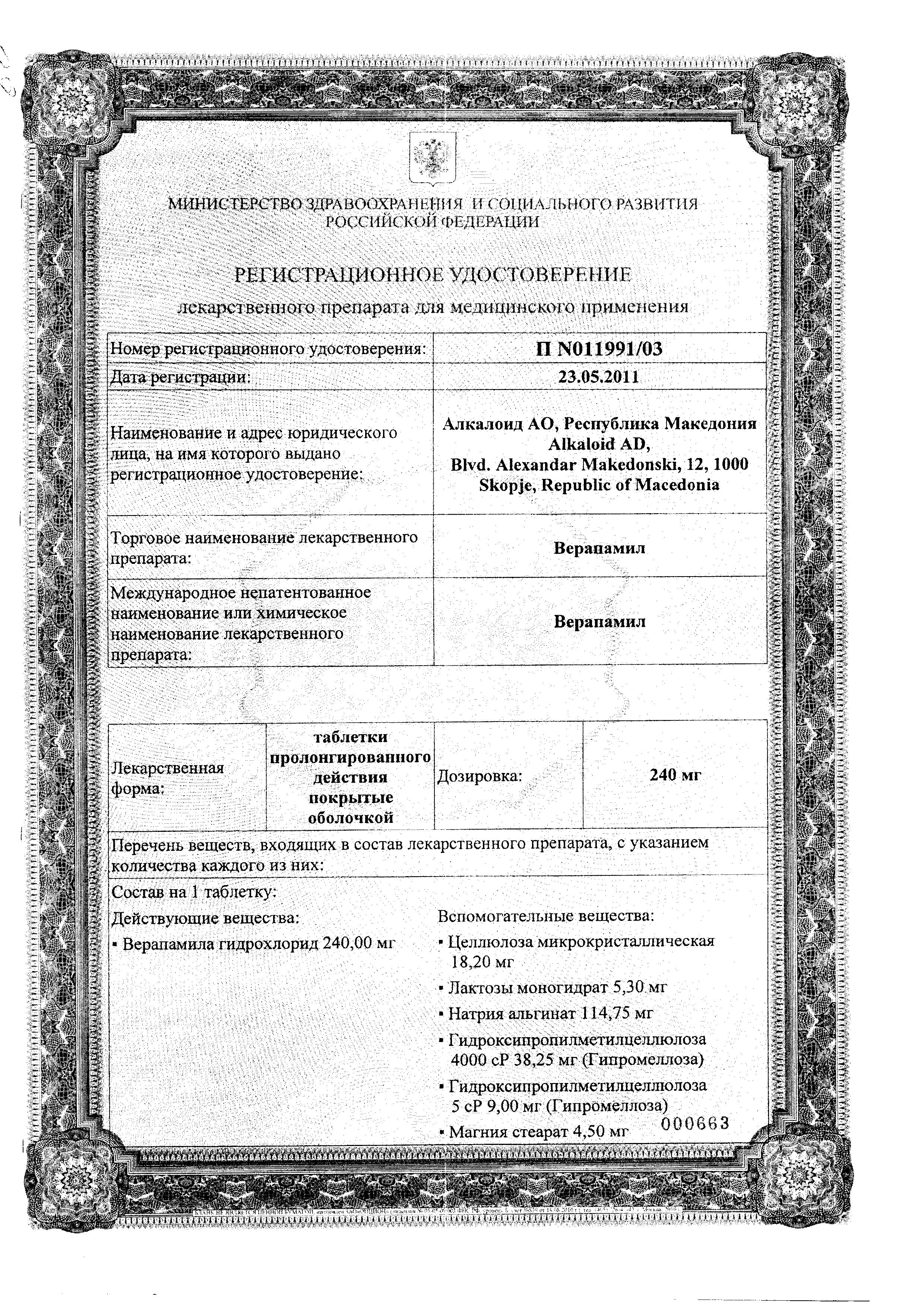 Сертификат Верапамил Сертификат Верапамил