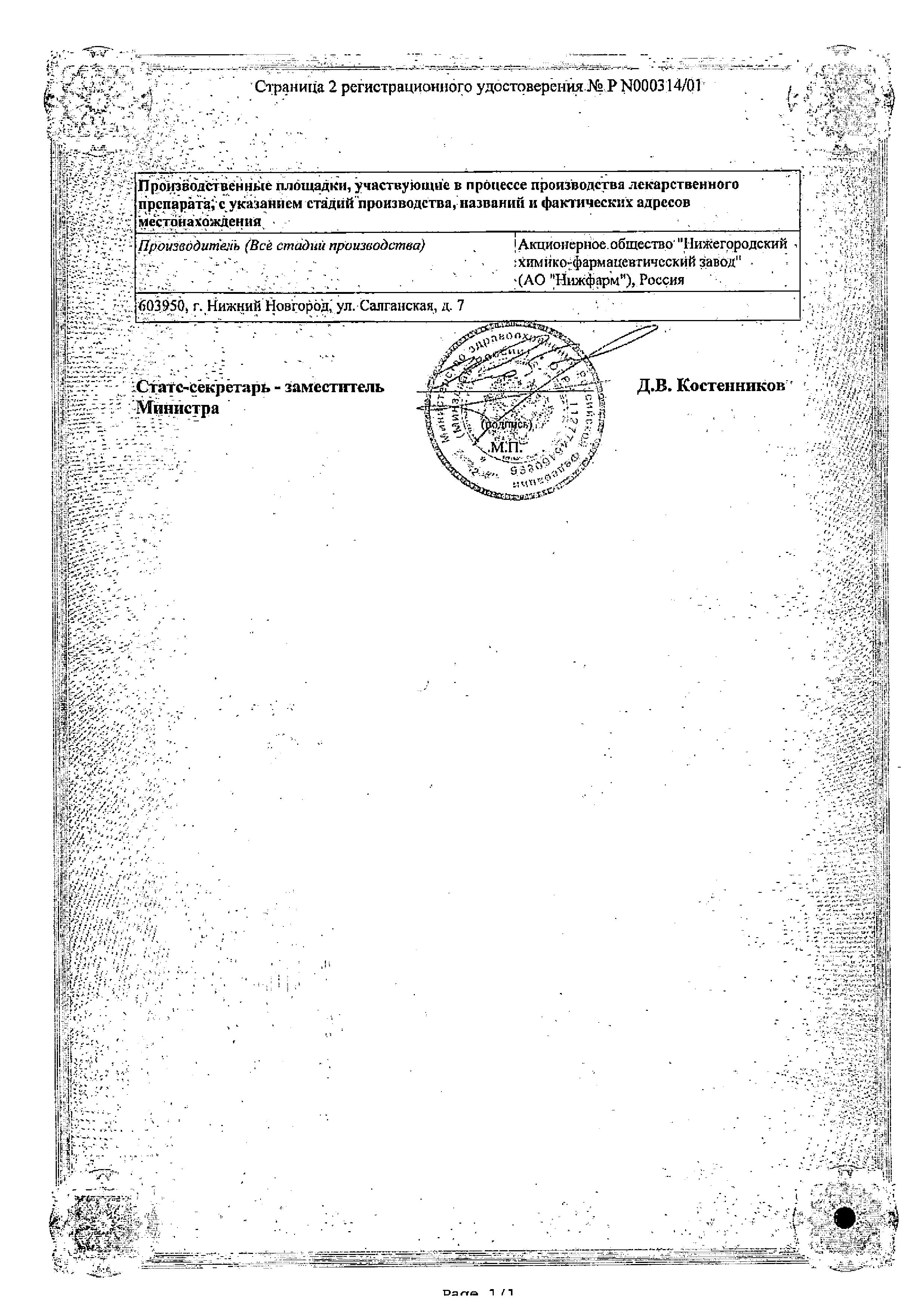 Сертификат Гепариновая мазь