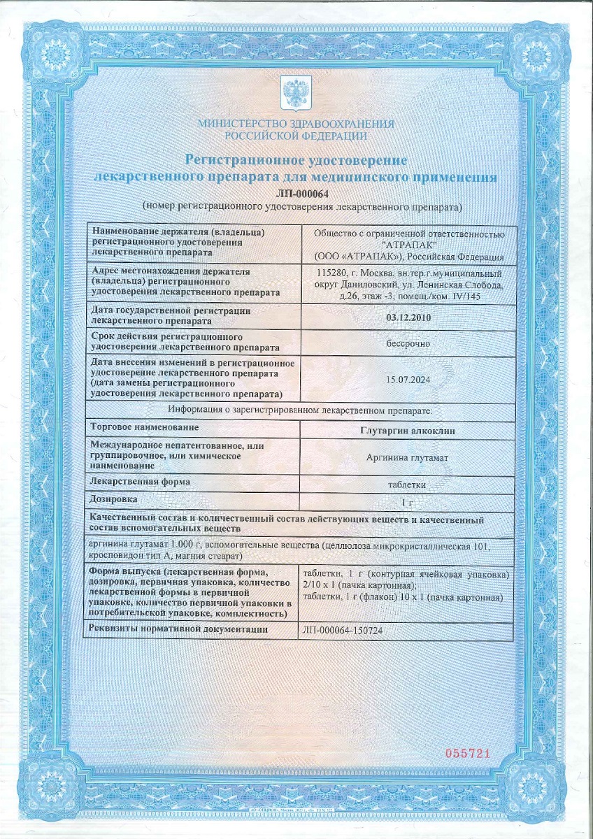 Сертификат Глутаргин алкоклин Сертификат Глутаргин алкоклин