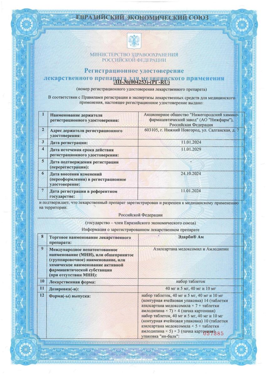 Сертификат на Эдарби АМ набор (таблетки 40 мг +10 мг), 56 шт.