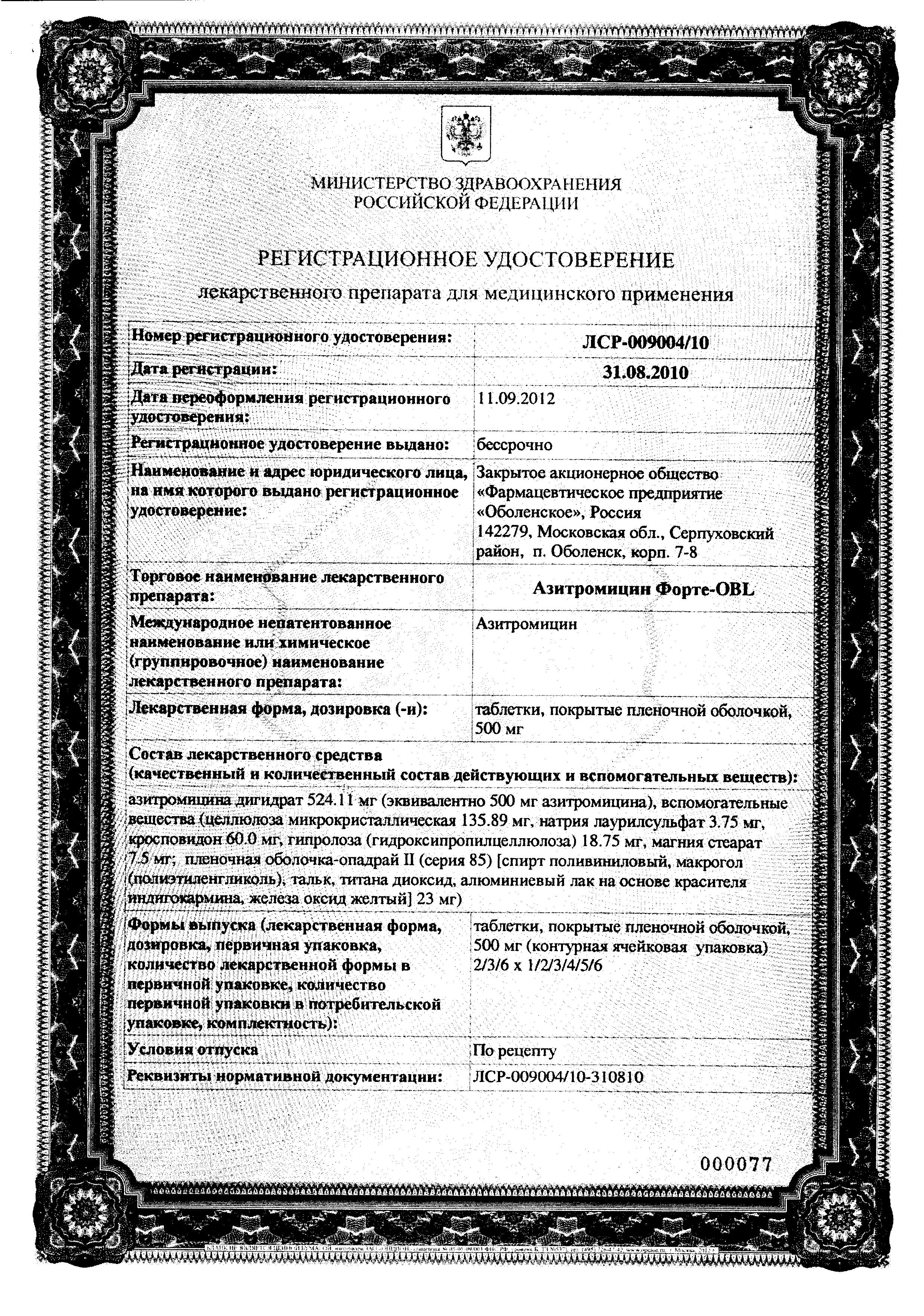 Сертификат на Азитромицин Форте-OBL, таблетки покрыт. плен. об. 500 мг, 3 шт.