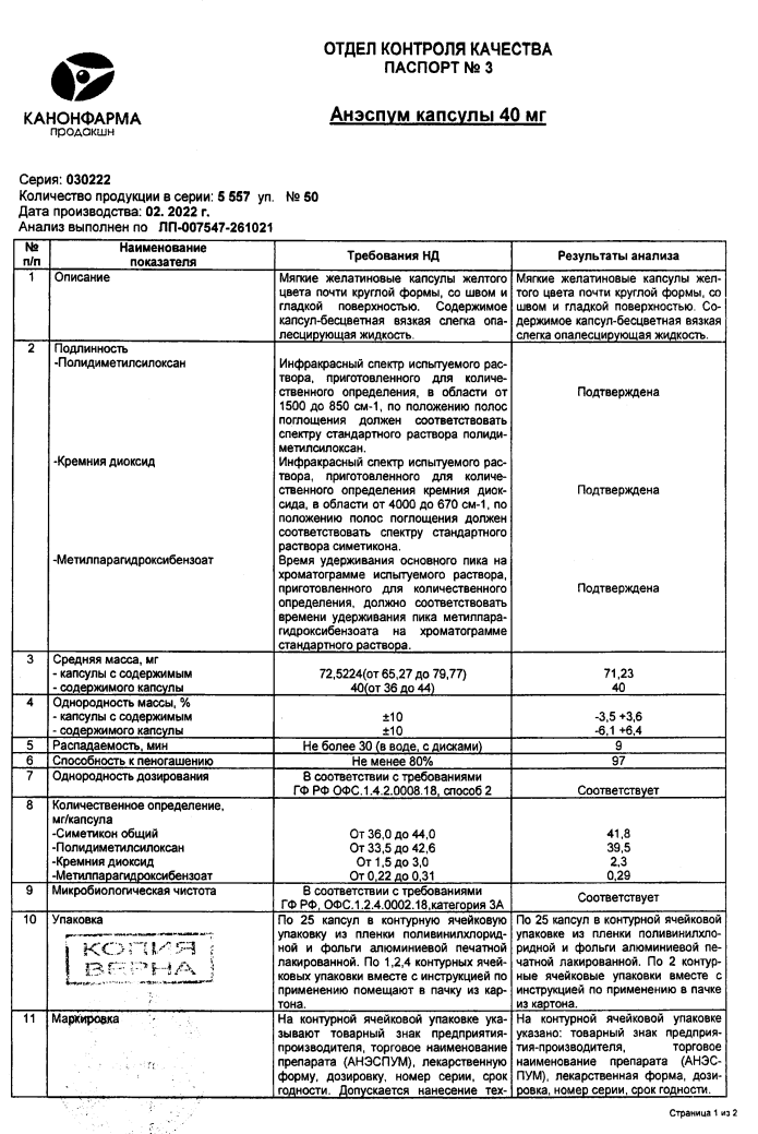 Сертификат на Анэспум, капсулы, 40 мг, 50 шт. Сертификат на Анэспум, капсулы, 40 мг, 50 шт.