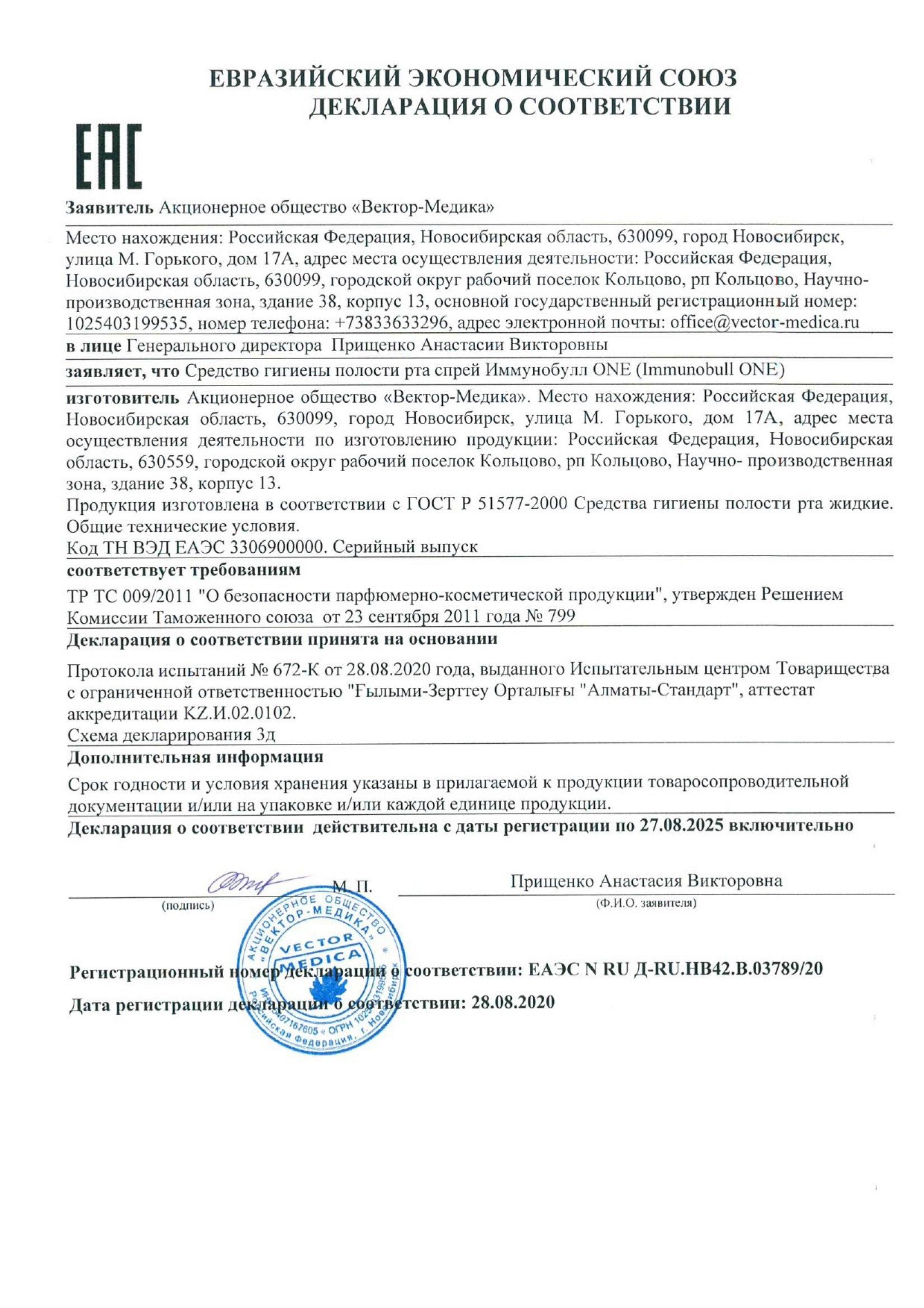 Сертификат Иммунобулл Ван