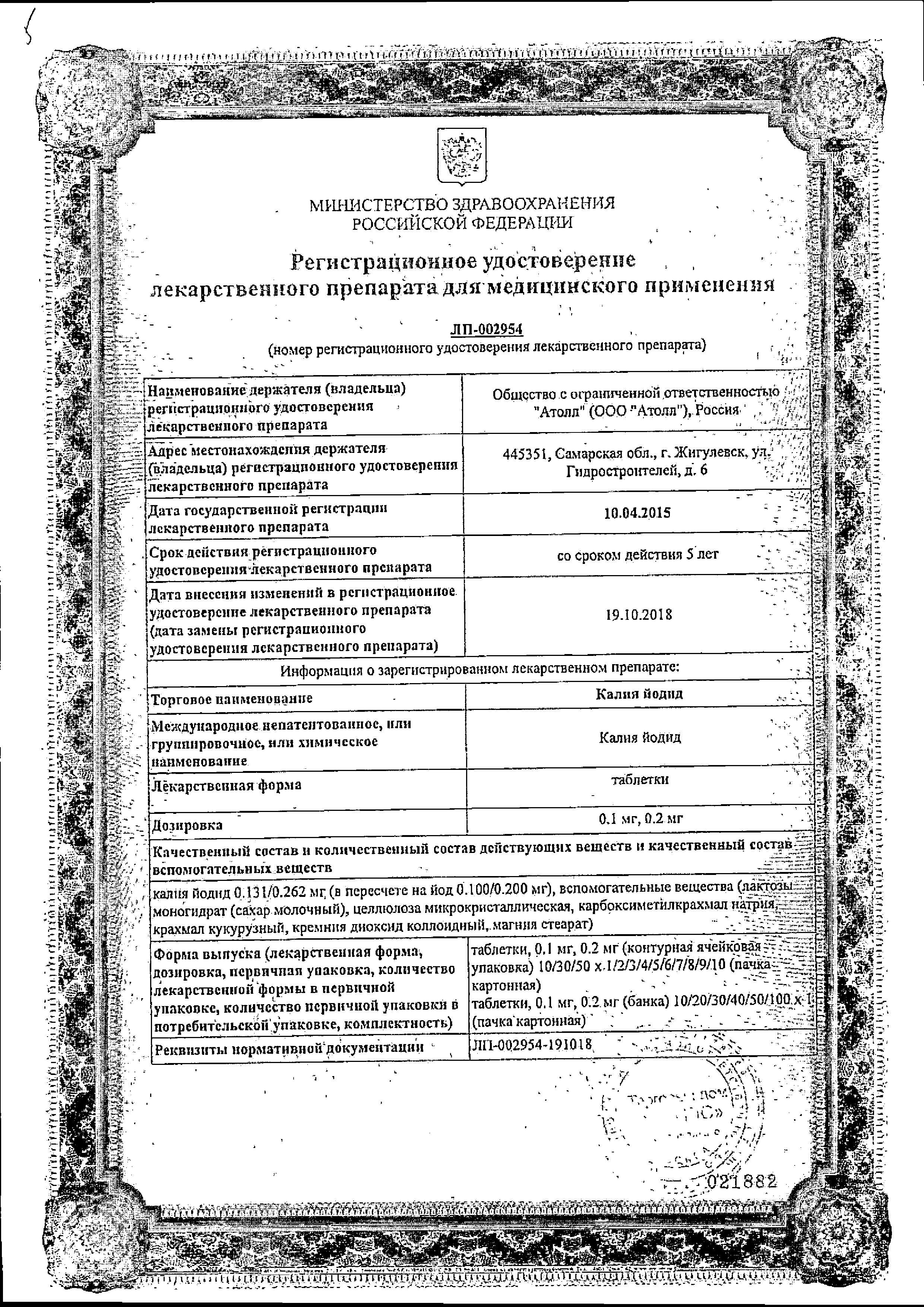 Сертификат Калия йодид