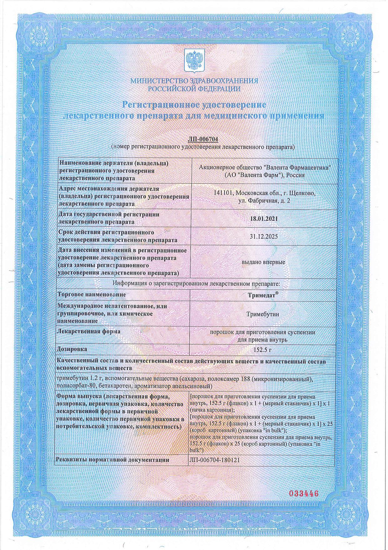 Сертификат на Тримедат, порошок для приготовления суспензии для приема внутрь, 152.5 г