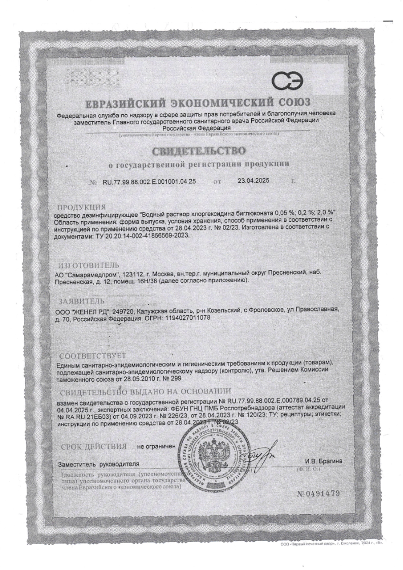 Сертификат Хлоргексидин Сертификат Хлоргексидин