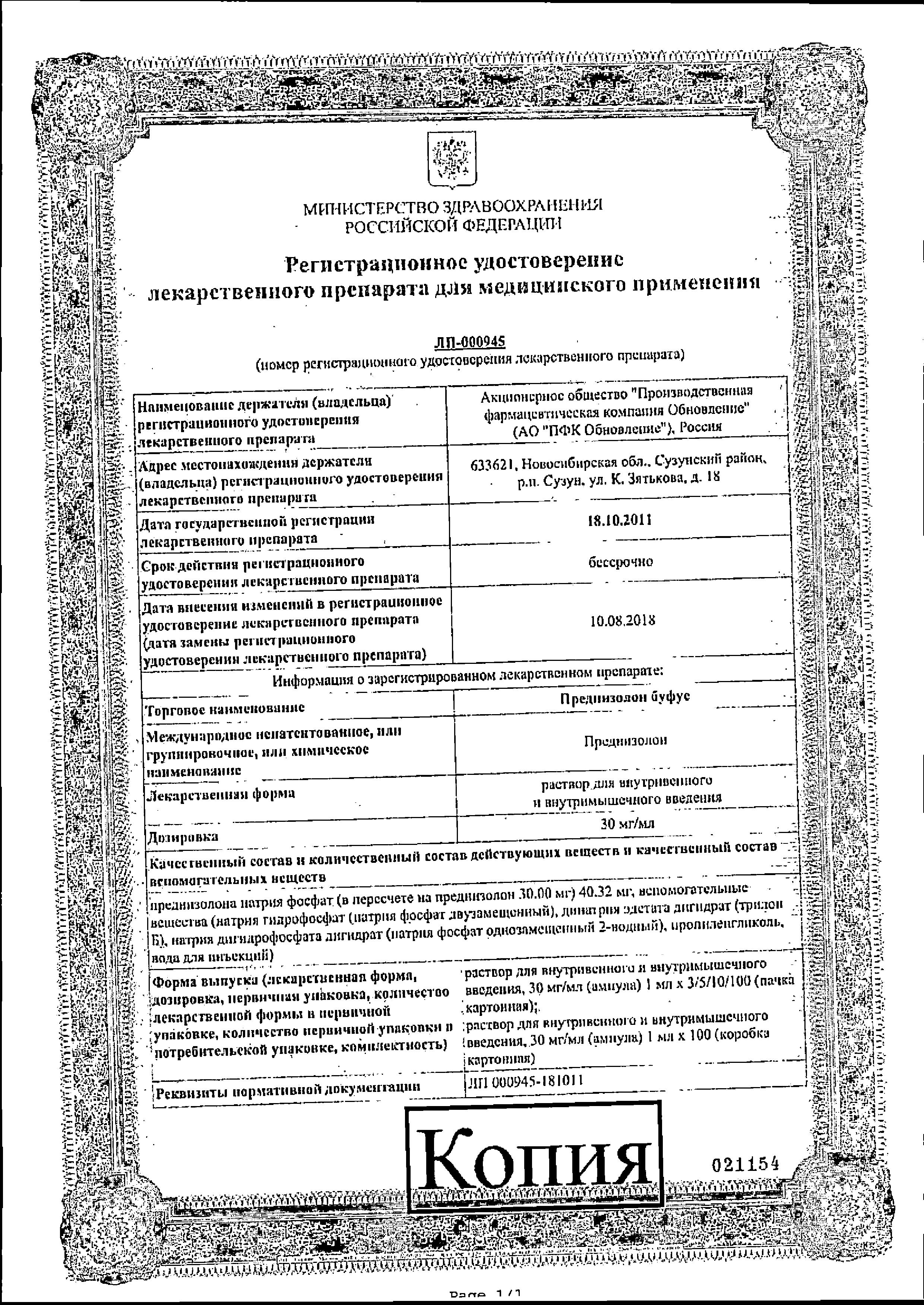 Сертификат на Преднизолон буфус, раствор для в/в и в/м введения 30 мг/мл, ампулы 1 мл, 10 шт. Сертификат на Преднизолон буфус, раствор для в/в и в/м введения 30 мг/мл, ампулы 1 мл, 10 шт.