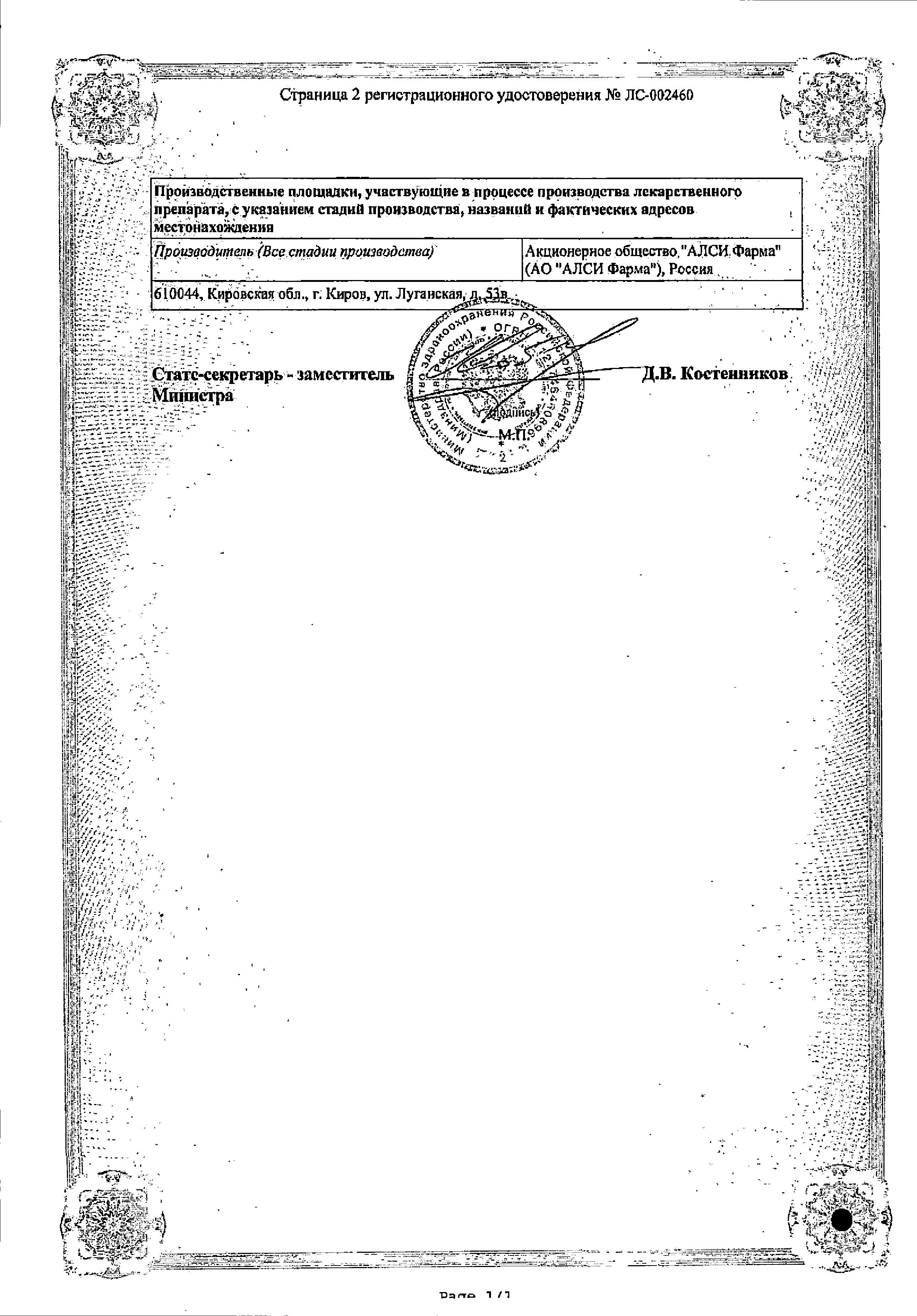 Сертификат на Индапамид Ретард-АЛСИ, таблетки пролонг, покрыт. плен. об. 1,5 мг, 30 шт.