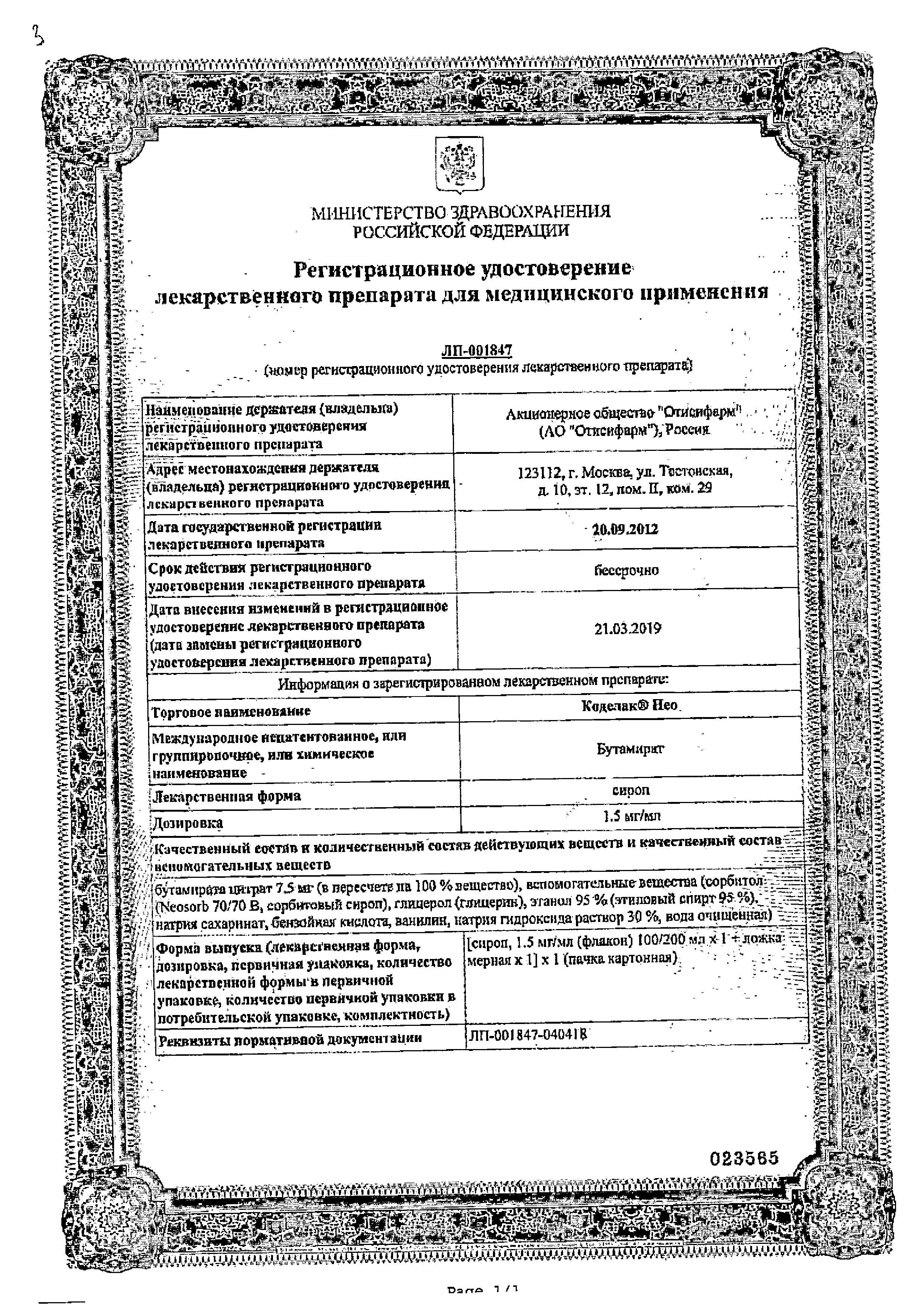 Сертификат на Коделак Нео, сироп 1,5 мг/мл, 100 мл