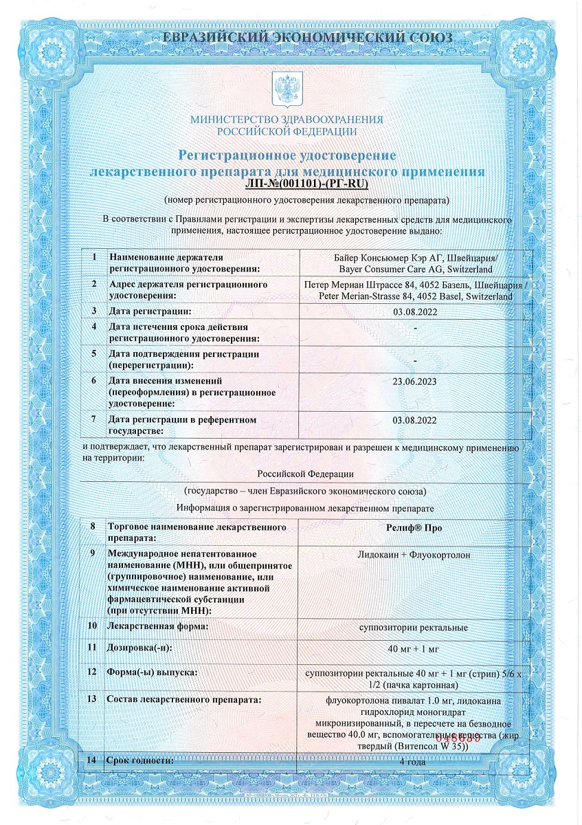 Сертификат на Релиф Про, суппозитории ректальные 40 мг+1 мг, 10 шт.