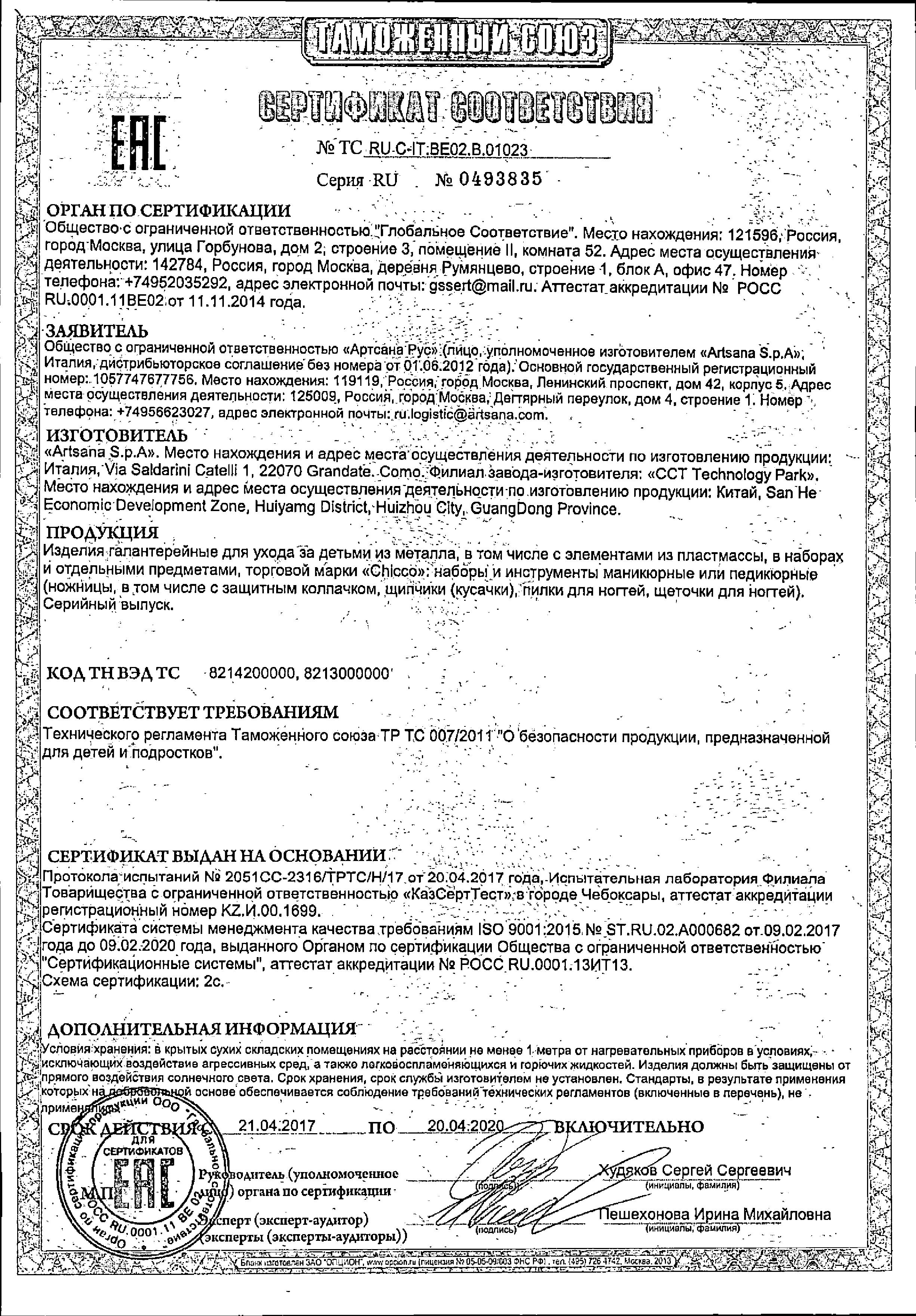 Сертификат на Детские предметы гигиены: купить в Москве, цены и каталог в интернет-аптеке PolzaRU Сертификат на Детские предметы гигиены