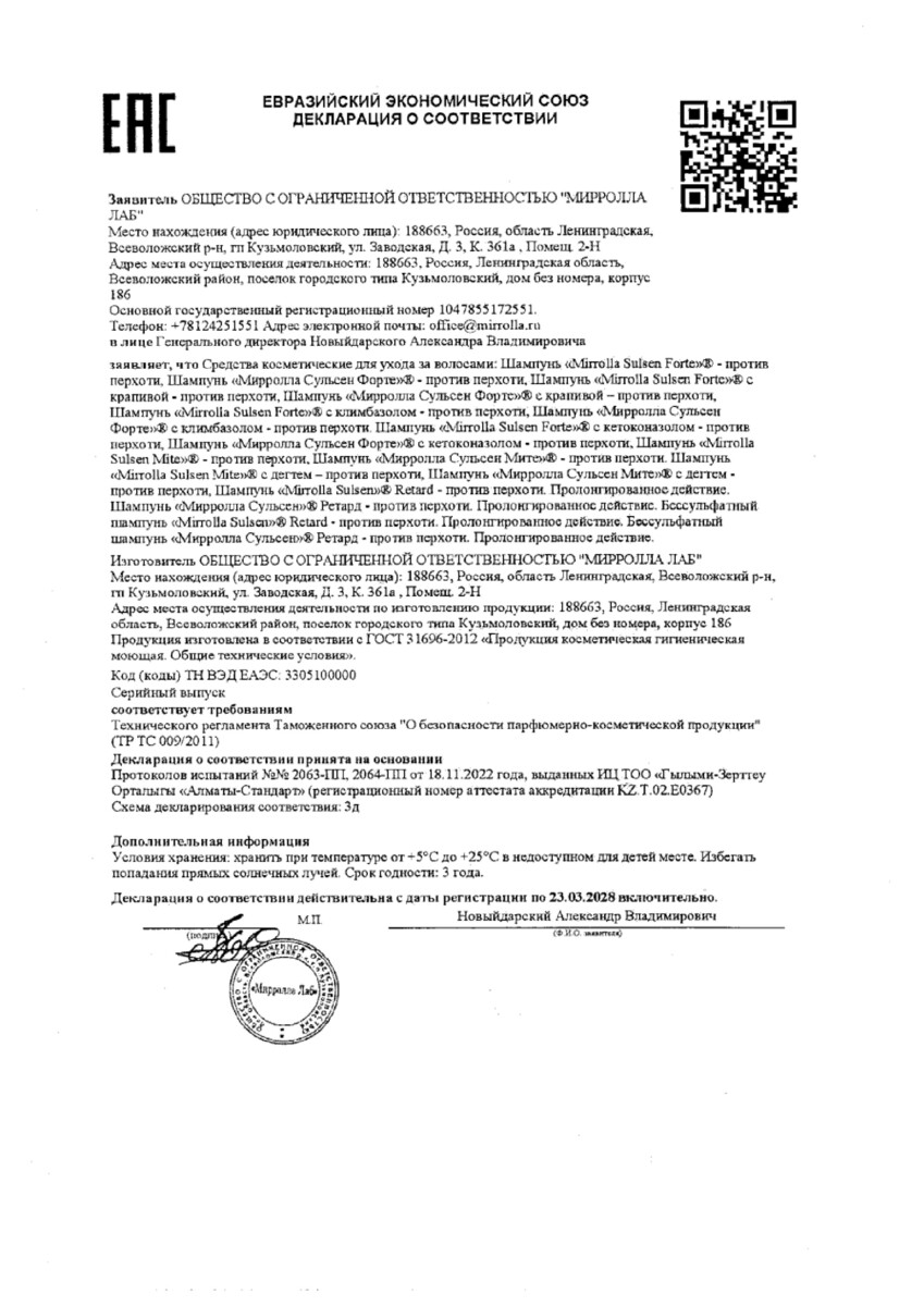 Сертификат на Мирролла Сульсен форте, шампунь против перхоти 150 мл, 1 шт. Сертификат на Мирролла Сульсен форте, шампунь против перхоти 150 мл, 1 шт.