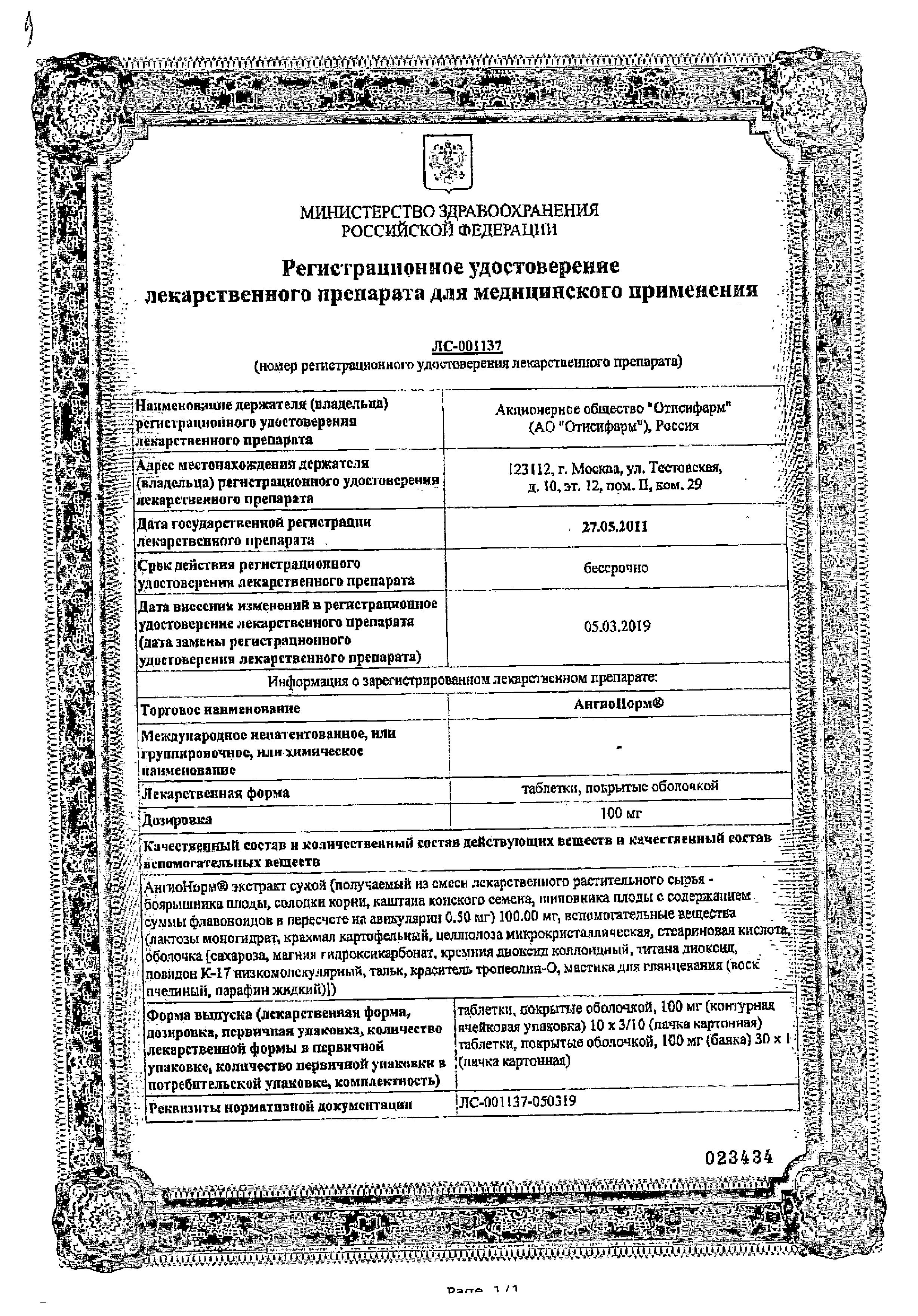 Сертификат на АнгиоНорм, таблетки покрыт. плен. об. 100 мг, 100 шт. Сертификат на АнгиоНорм, таблетки покрыт. плен. об. 100 мг, 100 шт.