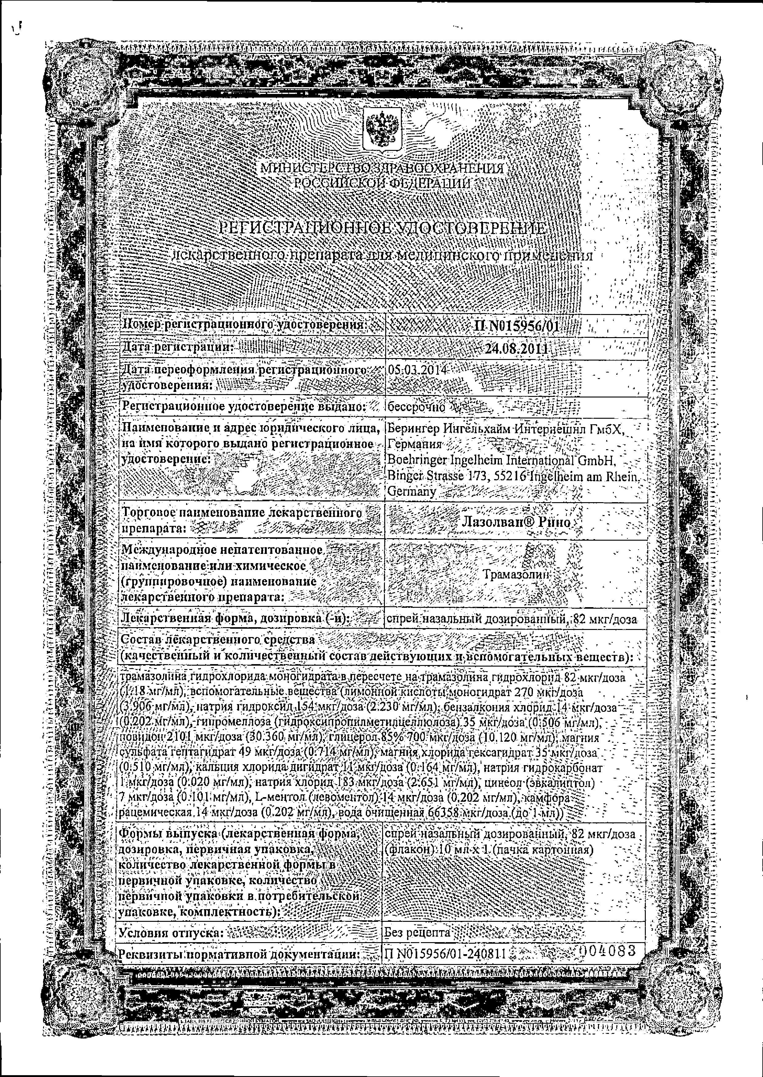 Сертификат Лазолван