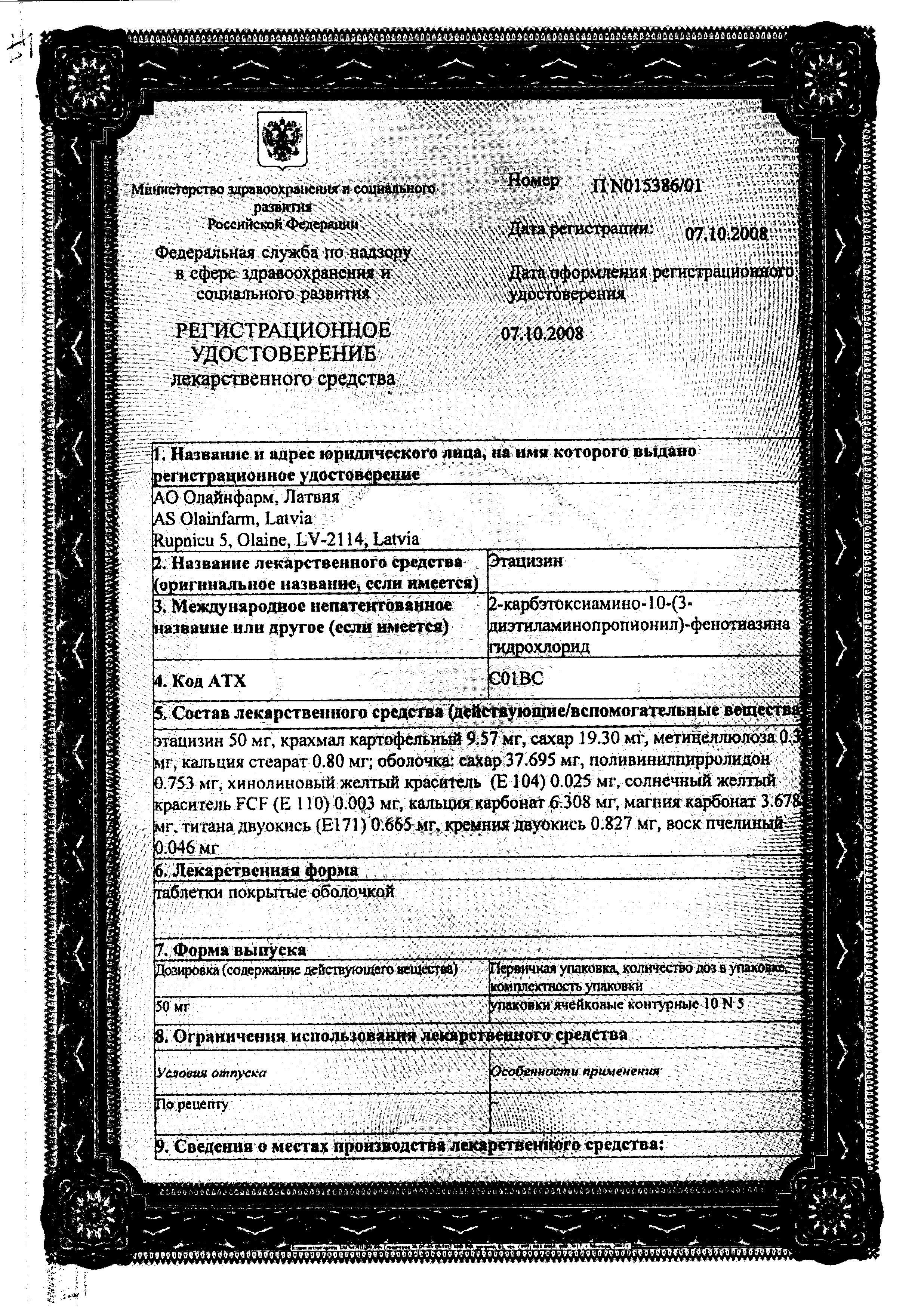 Сертификат Этацизин