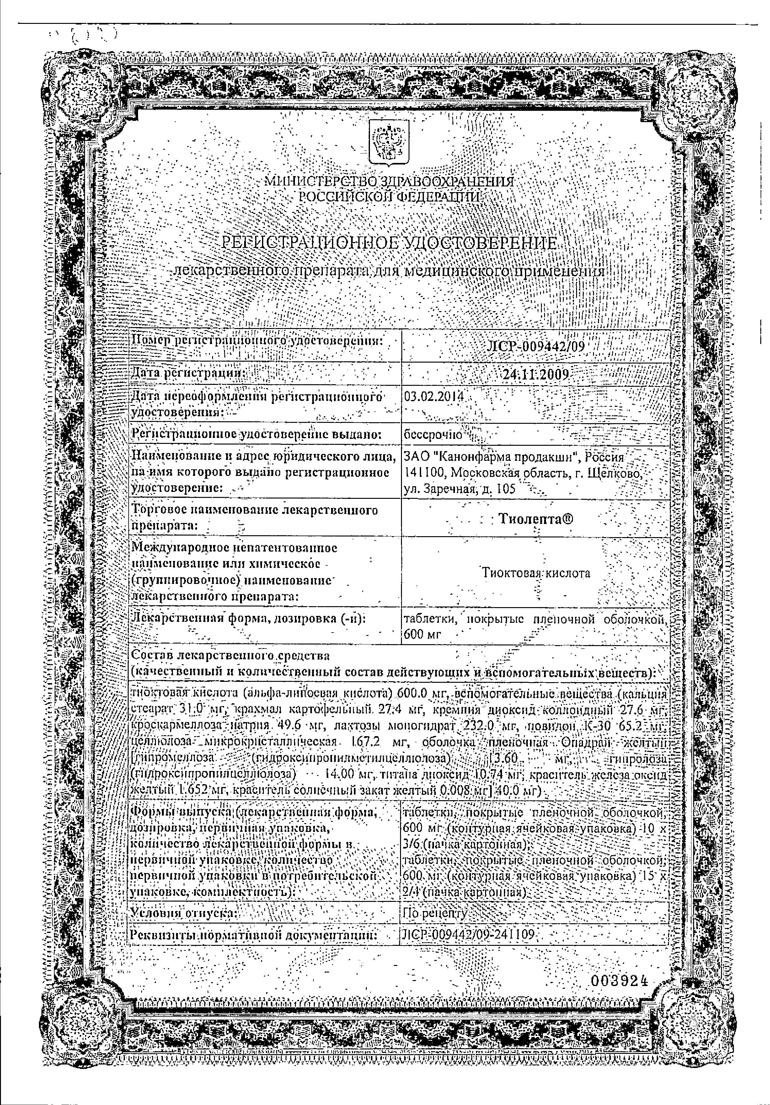 Сертификат на Тиолепта таблетки, покрытые пленочной оболочкой 600 мг, 60 шт. Сертификат на Тиолепта таблетки, покрытые пленочной оболочкой 600 мг, 60 шт.