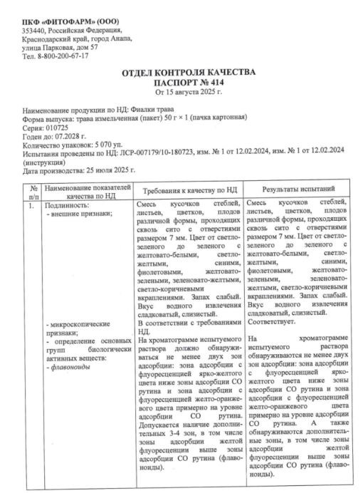 Сертификат Фиалка трава Сертификат Фиалка трава