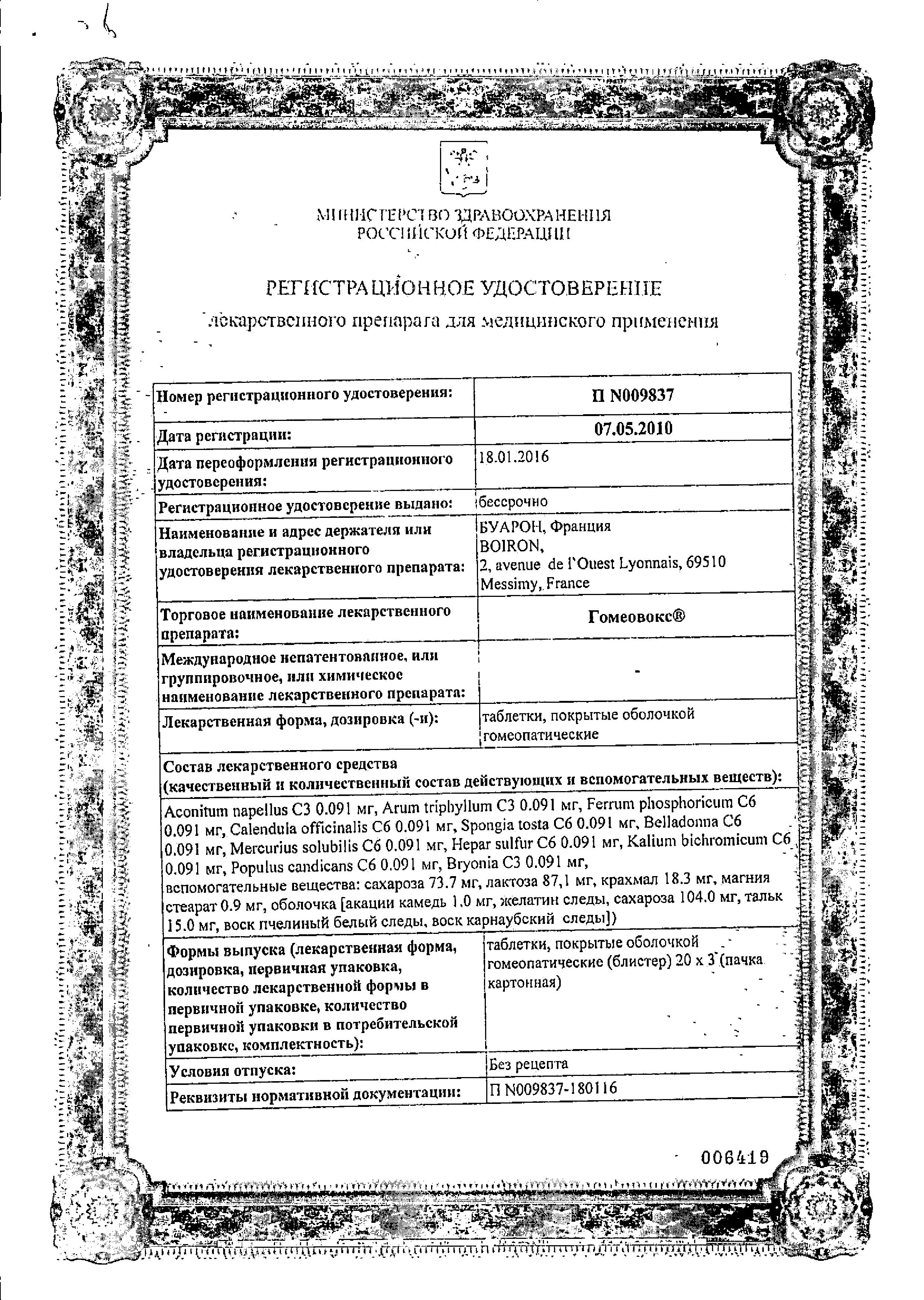 Сертификат на Гомеовокс, таблетки покрыт. плен. об. гомеопатические, 60 шт. Сертификат на Гомеовокс, таблетки покрыт. плен. об. гомеопатические, 60 шт.