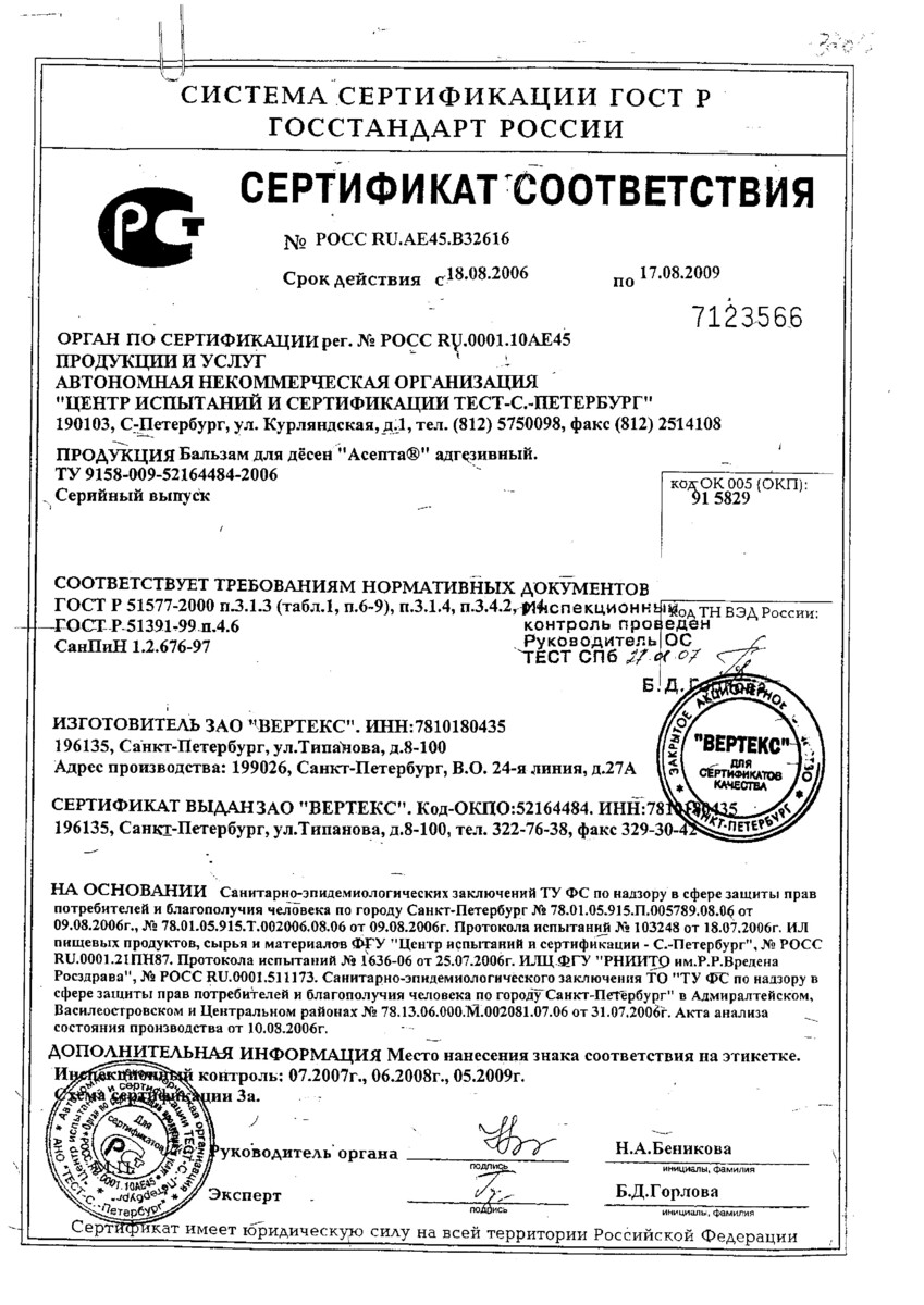 Сертификат на Асепта, бальзам для десен адгезивный 10 г, 1 шт. Сертификат на Асепта, бальзам для десен адгезивный 10 г, 1 шт.