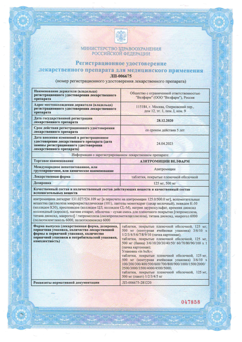 Сертификат на Азитромицин Велфарм, таблетки 500 мг, 3 шт. Сертификат на Азитромицин Велфарм, таблетки 500 мг, 3 шт.
