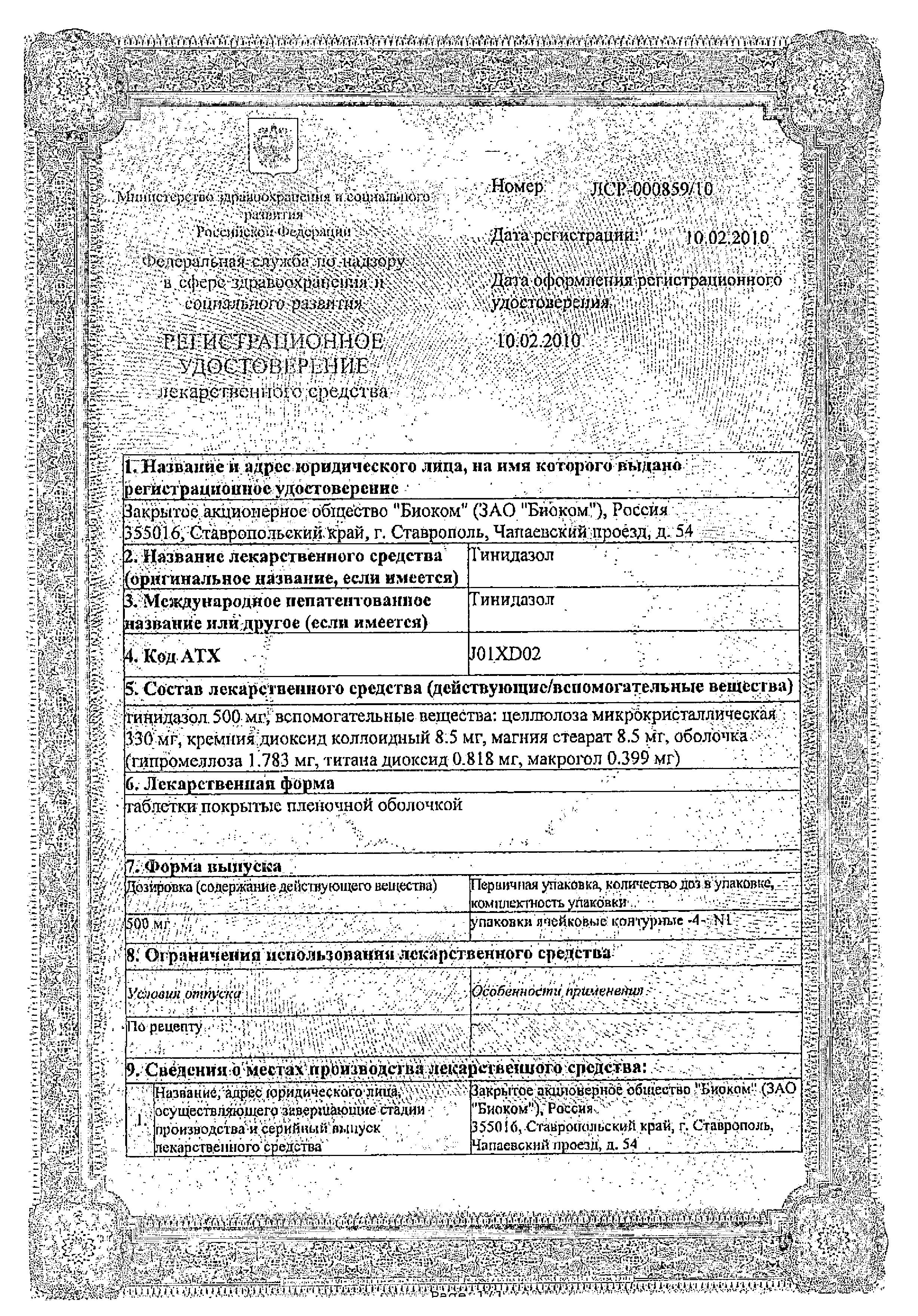 Сертификат на Тинидазол, таблетки покрыт. плен. об. 500 мг (Биоком), 4 шт. Сертификат на Тинидазол, таблетки покрыт. плен. об. 500 мг (Биоком), 4 шт.
