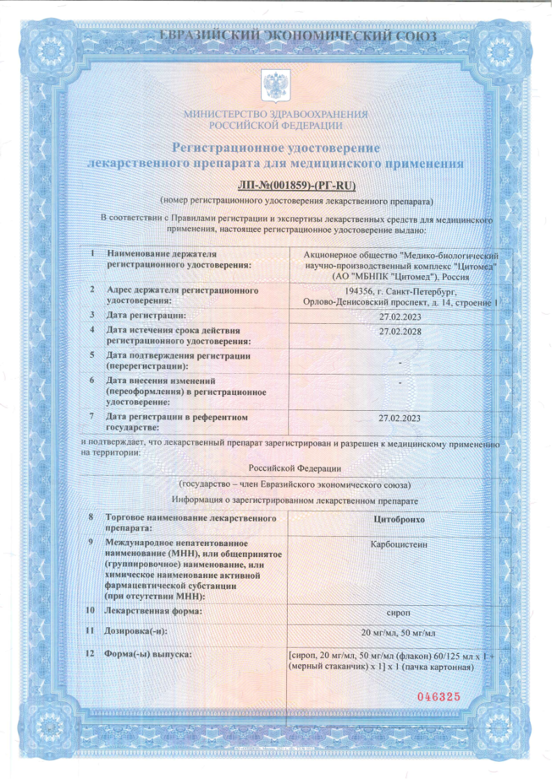 Сертификат Цитобронхо Сертификат Цитобронхо
