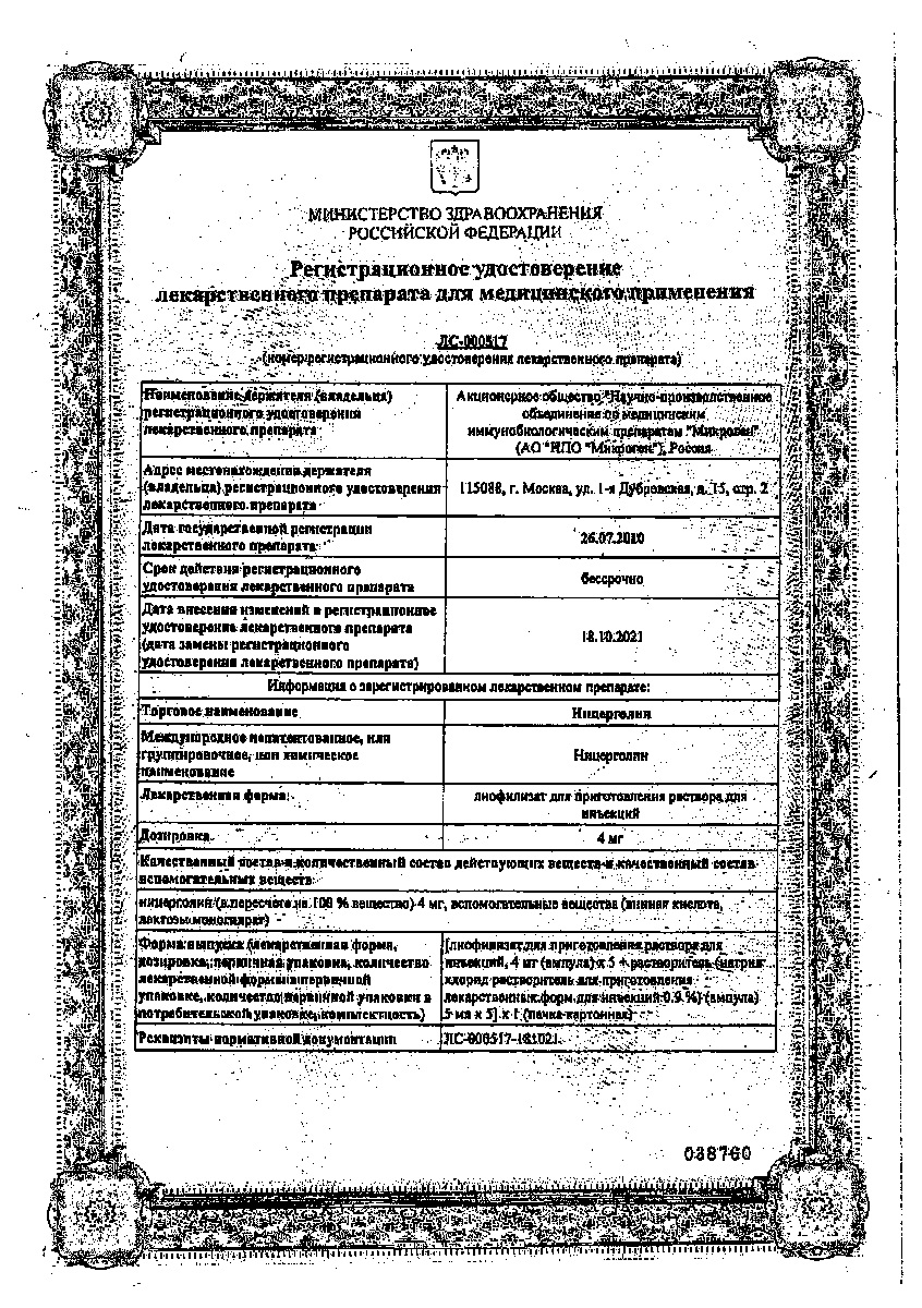 Сертификат на Ницерголин, лиофилизат 4 мг, ампулы 5 мл, 5 шт.