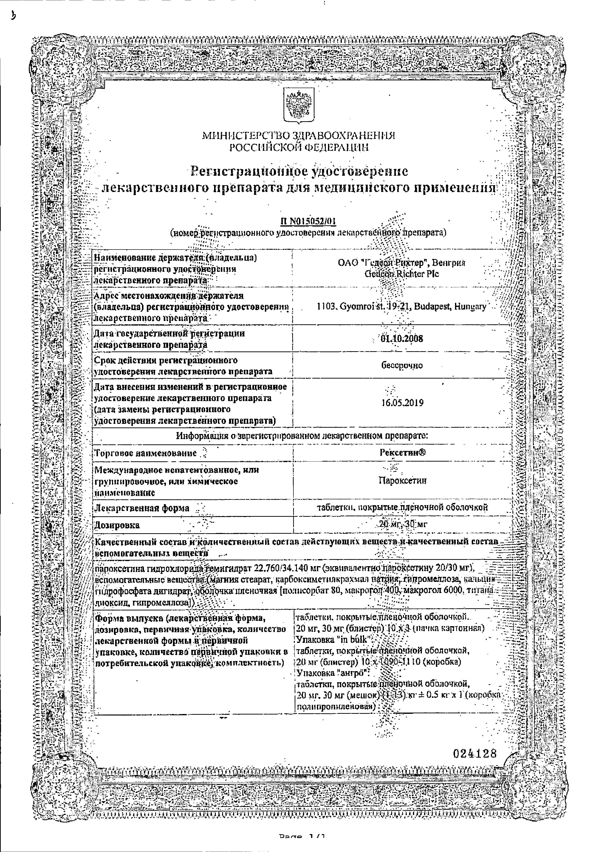 Сертификат Рексетин Сертификат Рексетин