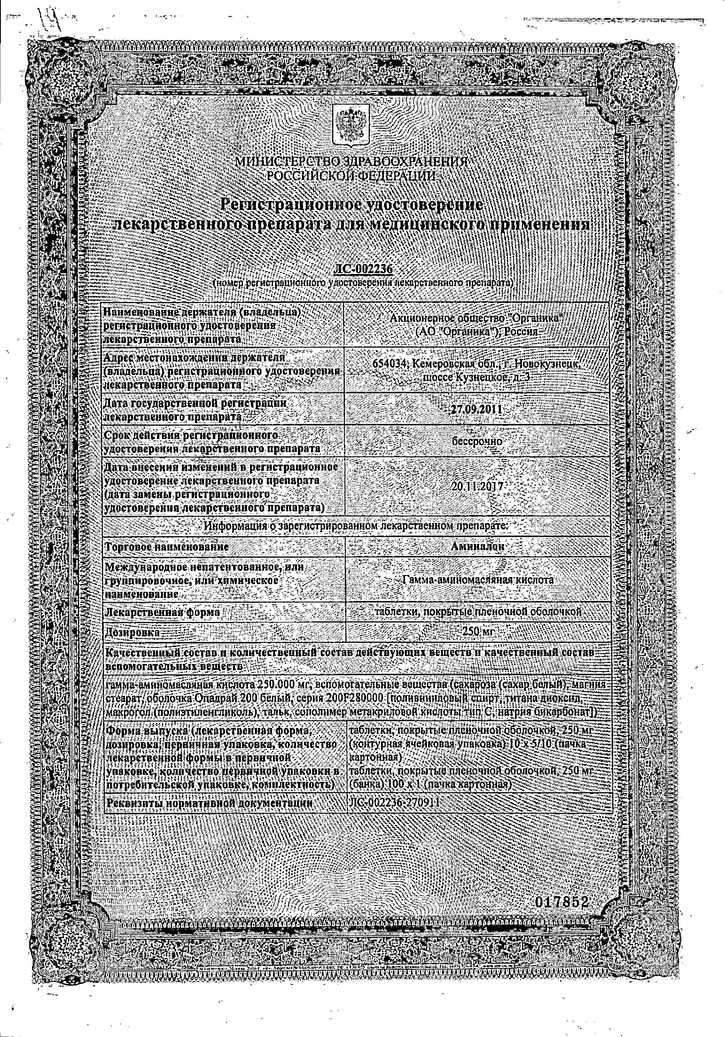 Сертификат Аминалон