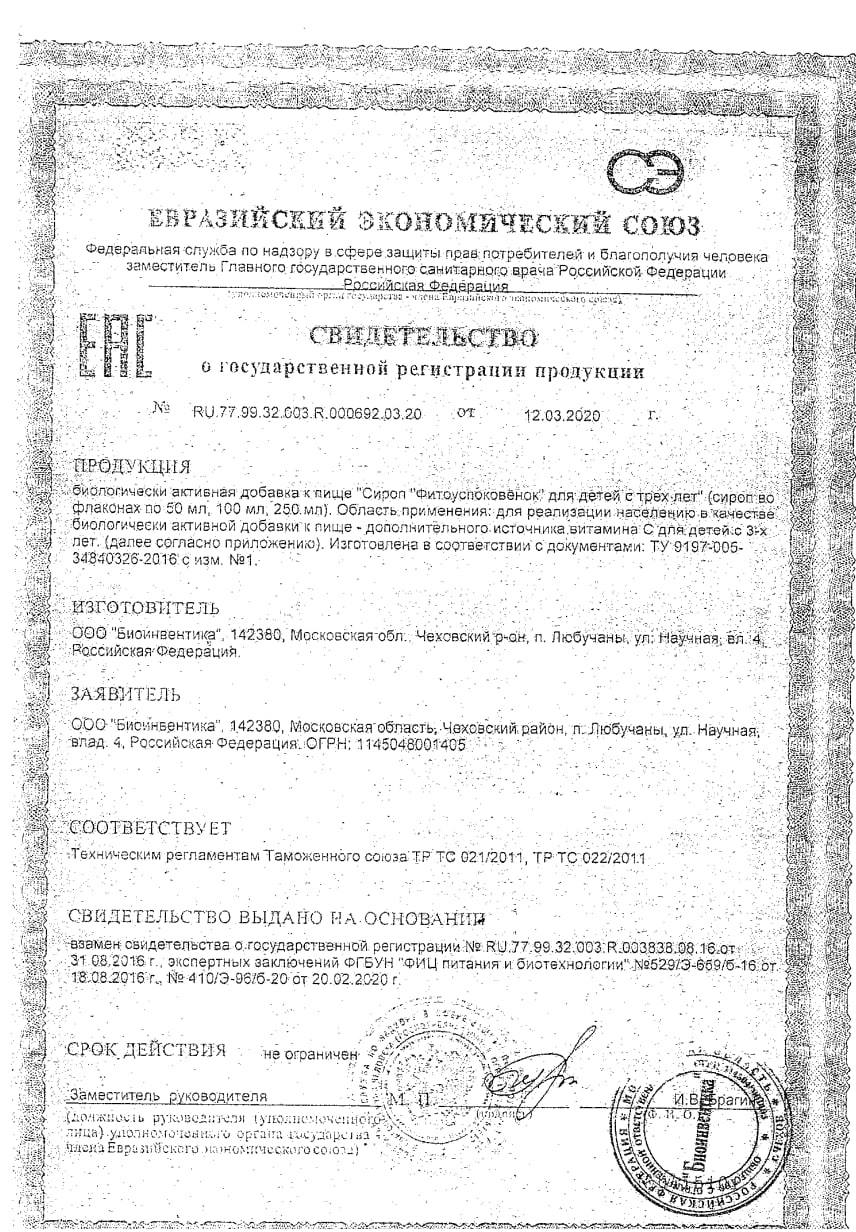 Сертификат Сироп успокоительный BioForte