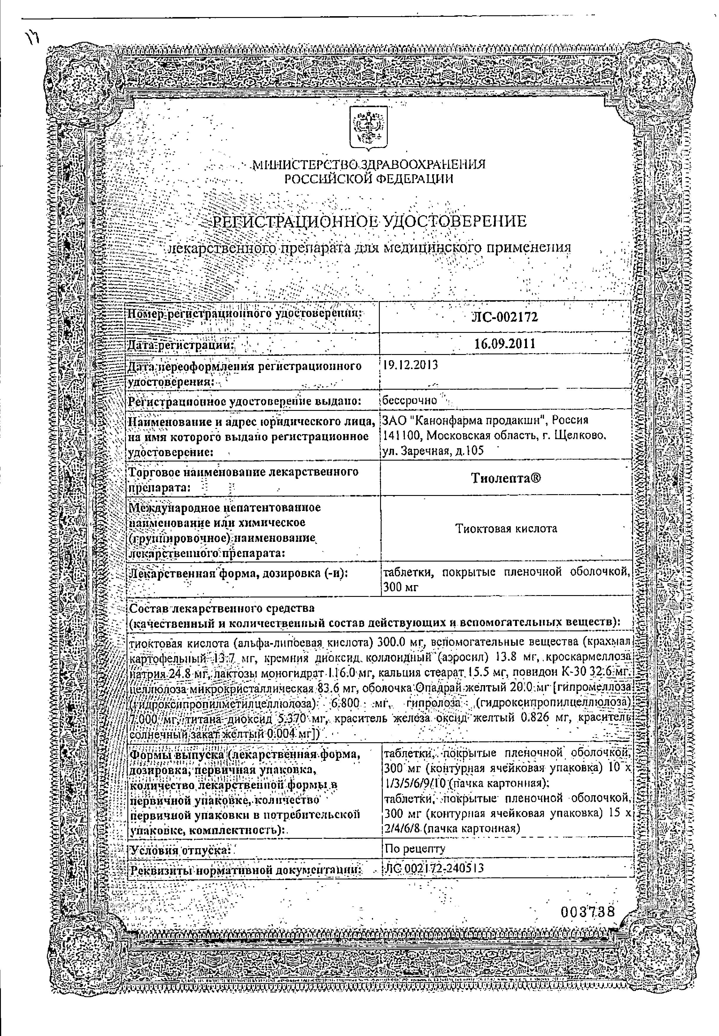 Сертификат Тиолепта Сертификат Тиолепта