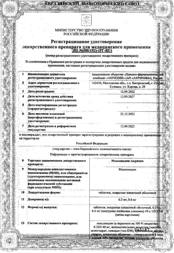 Сертификат на Моксонидин-Акрихин, таблетки покрытые пленочной оболочкой 0.4 мг, 60 шт. Сертификат на Моксонидин-Акрихин, таблетки покрытые пленочной оболочкой 0.4 мг, 60 шт.