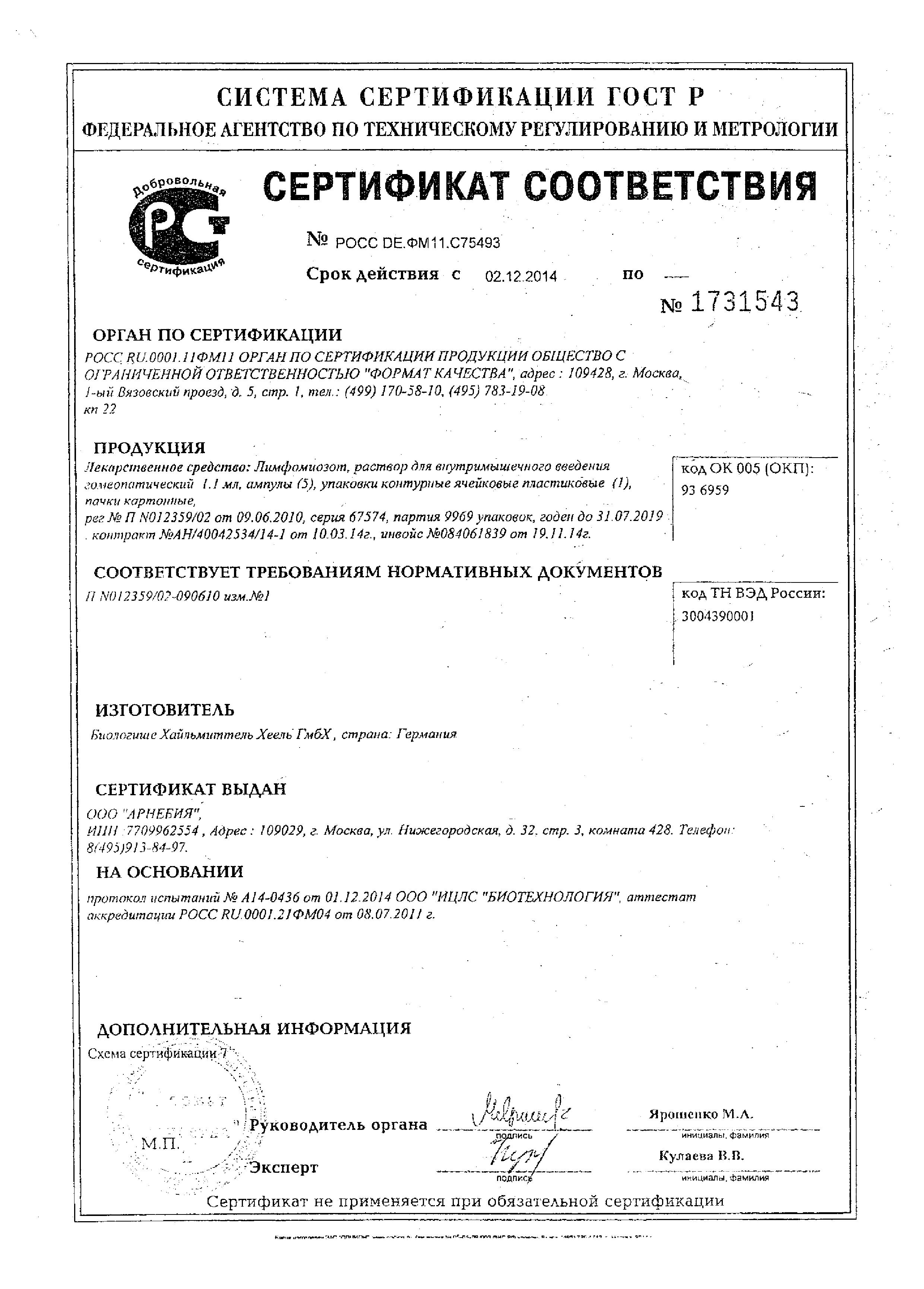 Сертификат Лимфомиозот
