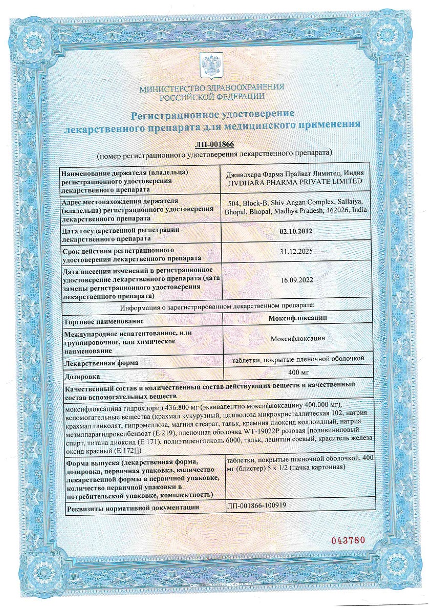 Сертификат на Моксифлоксацин таблетки, покрытые оболочкой пленочной 400 мг, 5 шт. Сертификат на Моксифлоксацин таблетки, покрытые оболочкой пленочной 400 мг, 5 шт.