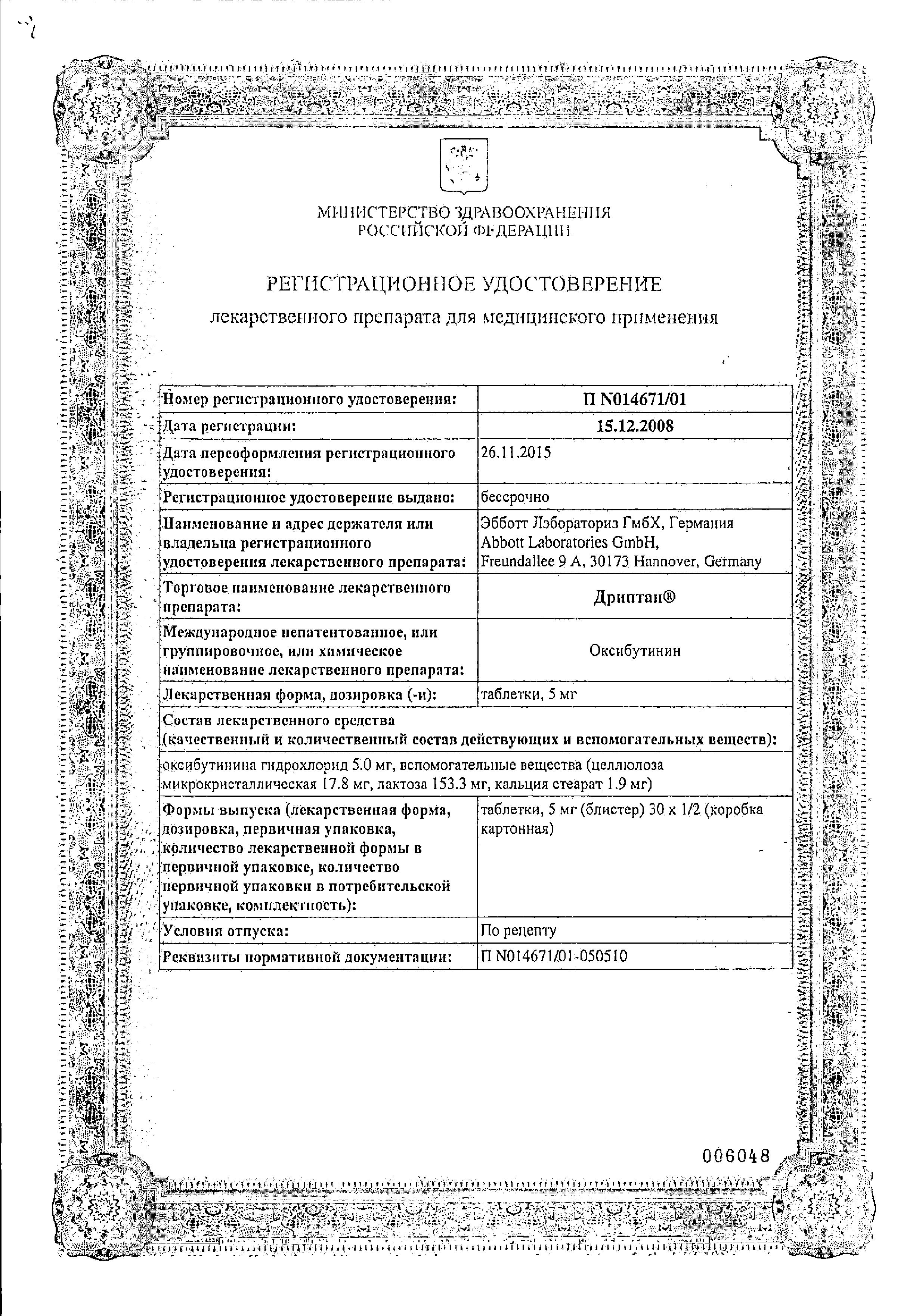 Сертификат Дриптан