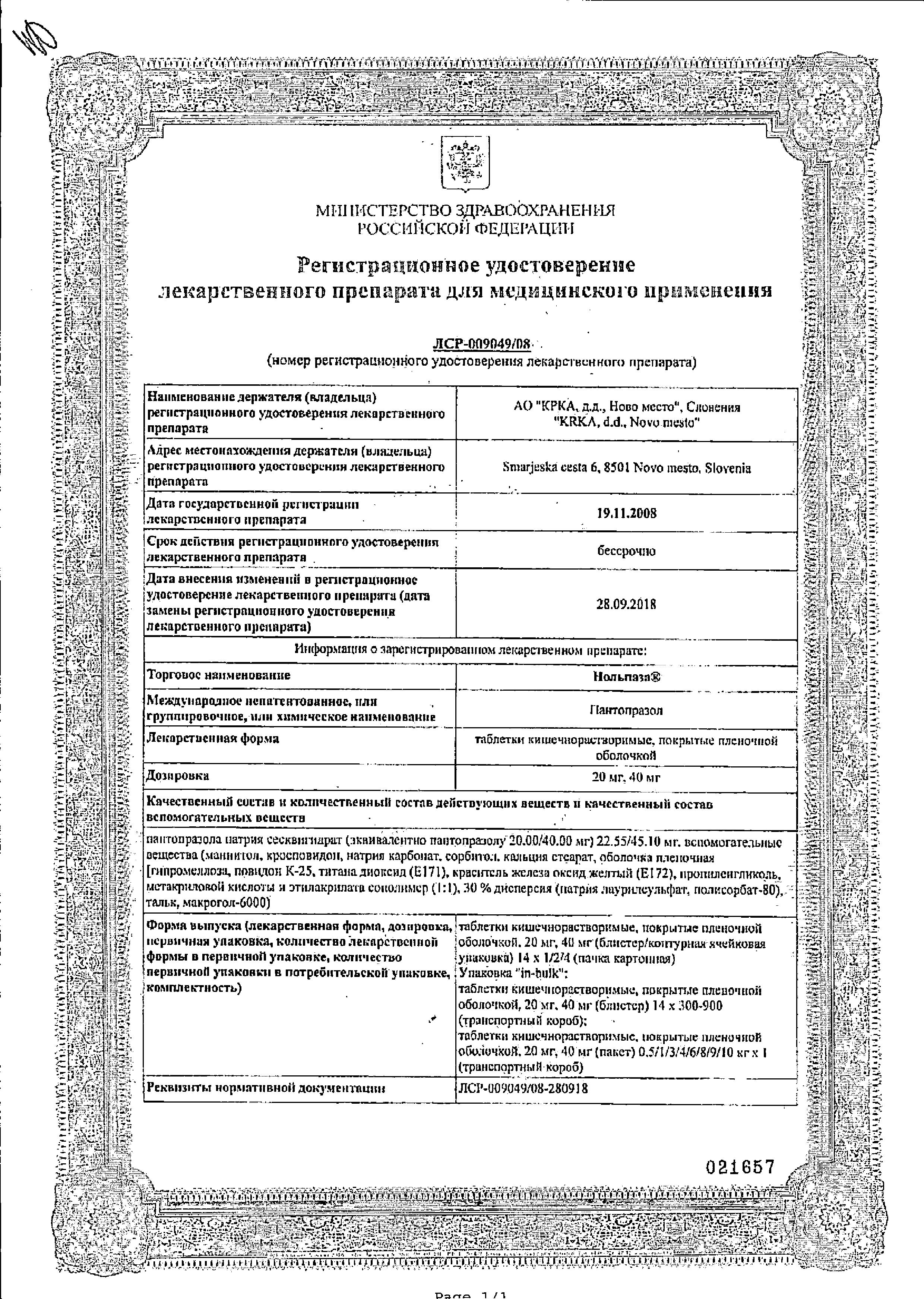 Сертификат на Нольпаза, таблетки покрыт. плен. об. 40 мг, 56 шт.