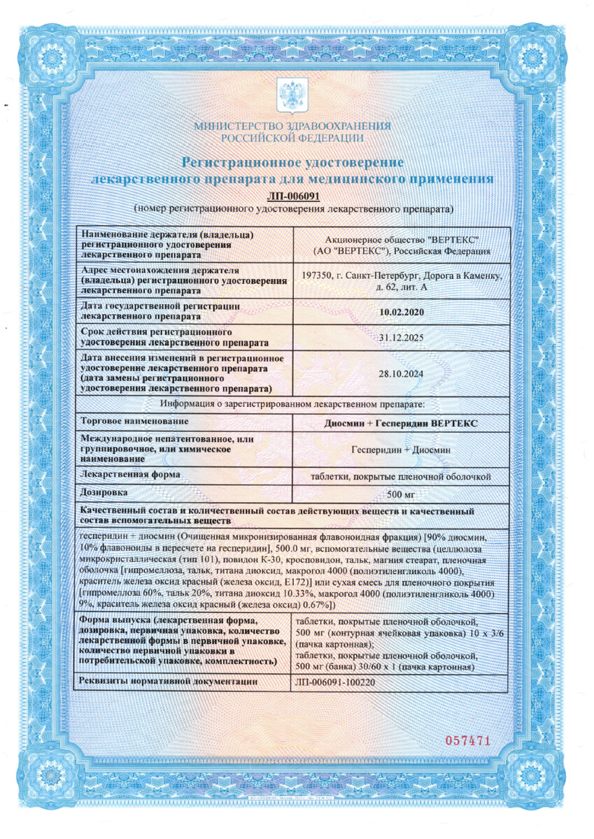 Сертификат Диосмин+Гесперидин
