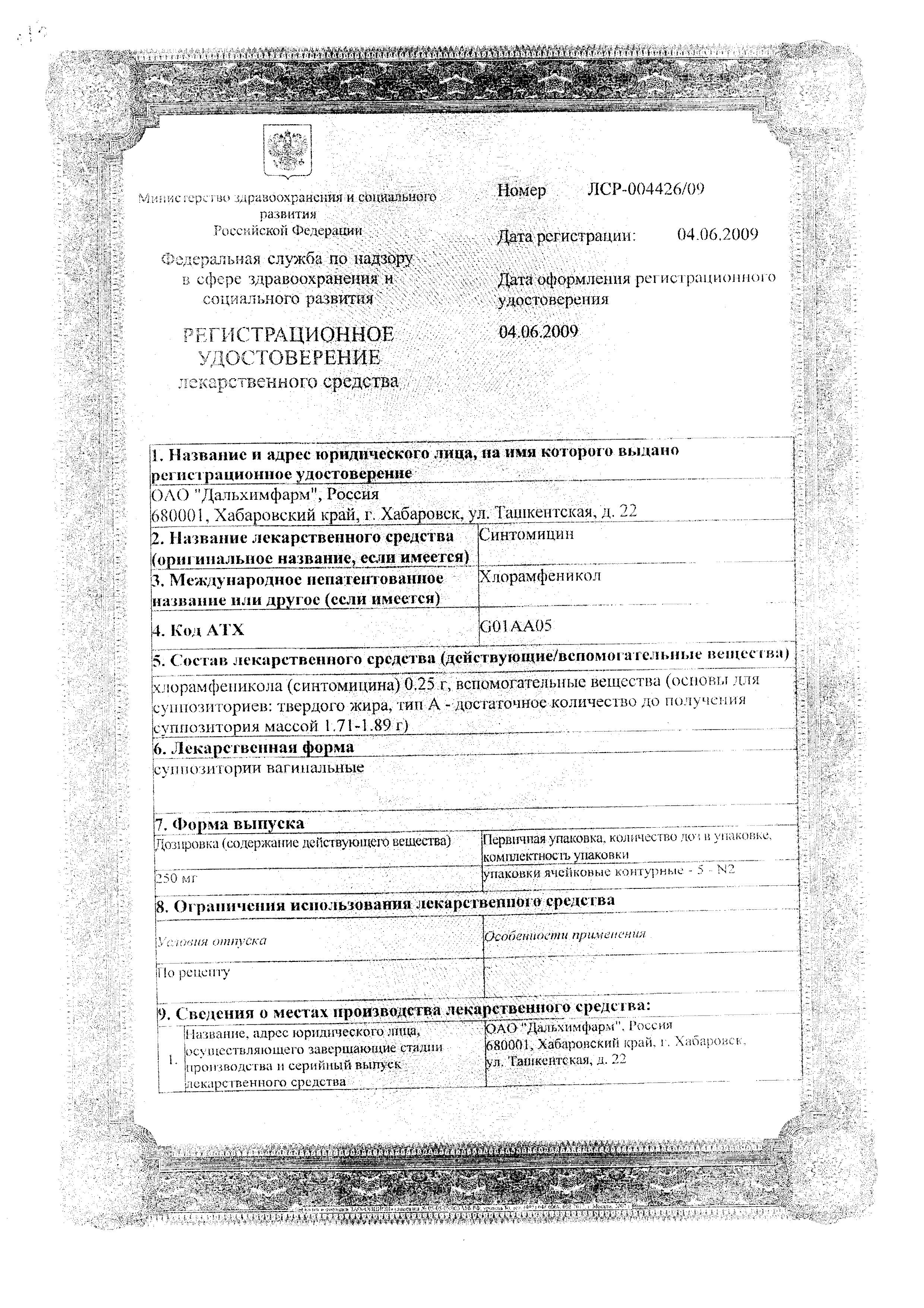 Сертификат Синтомицин Сертификат Синтомицин