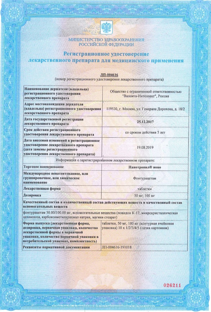 Сертификат Нанотропил ново