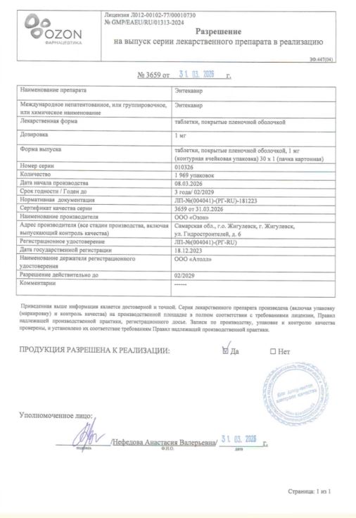 Сертификат Энтекавир