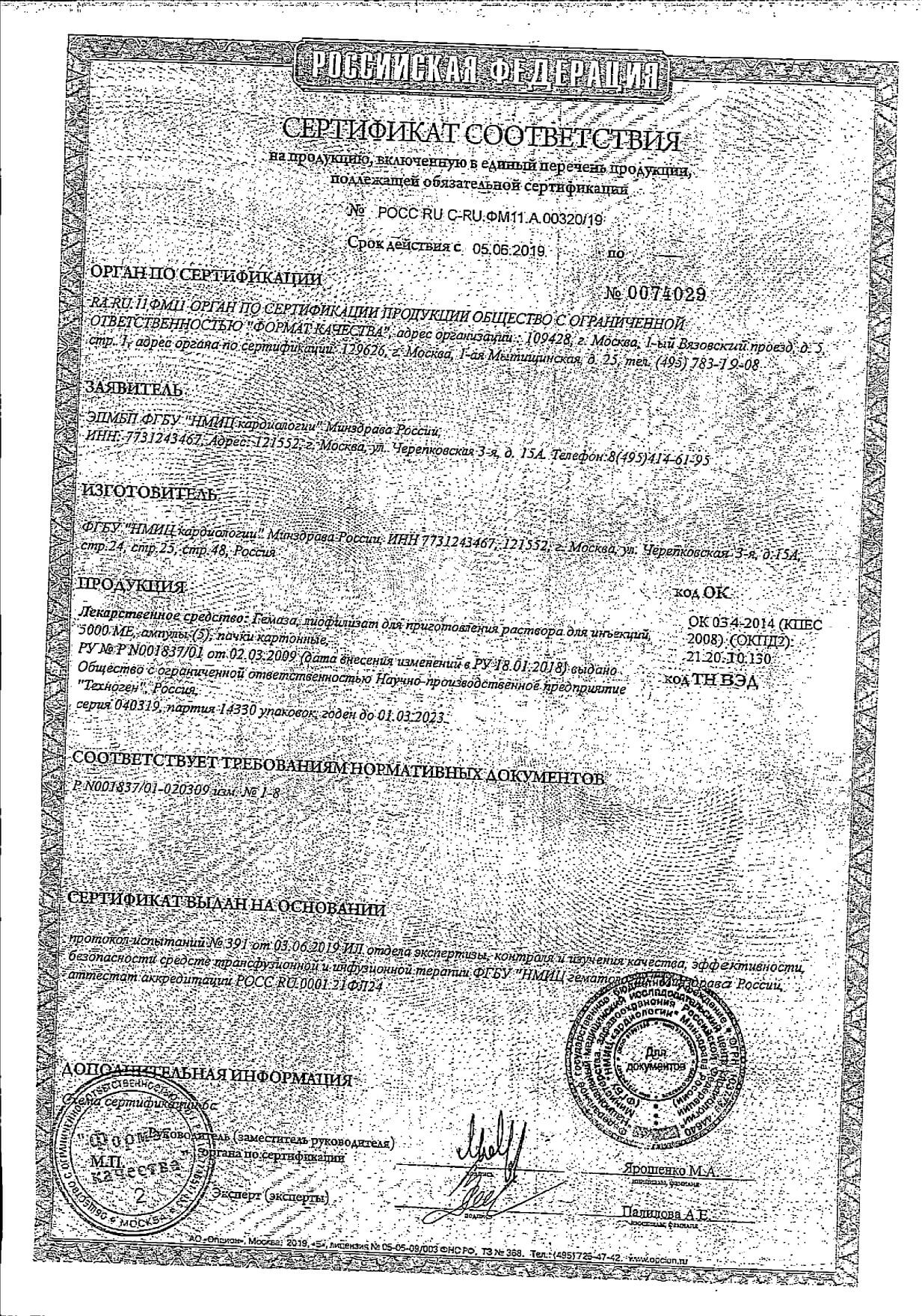 Сертификат Гемаза Сертификат Гемаза